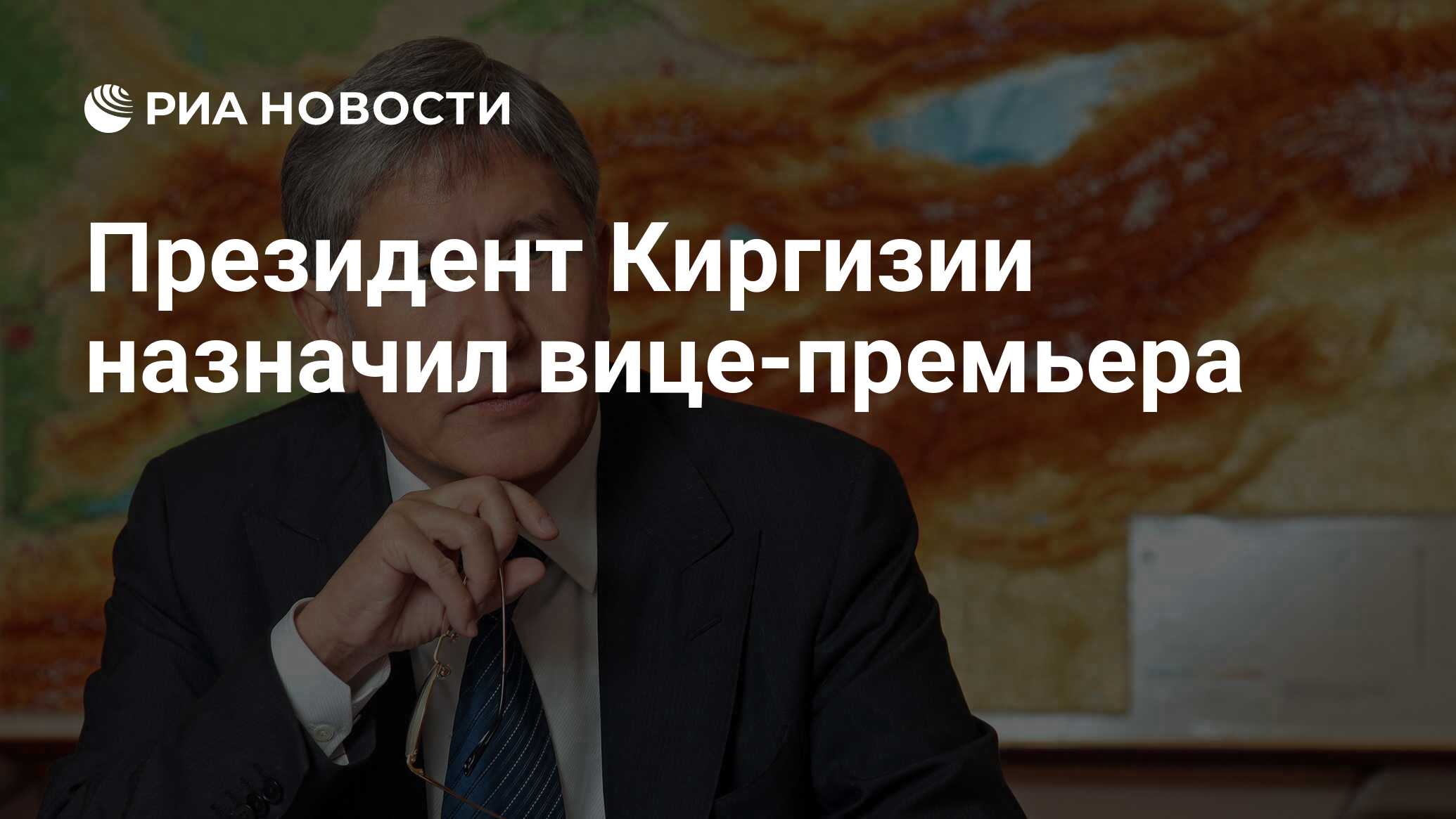 1 президент киргизии 5 букв