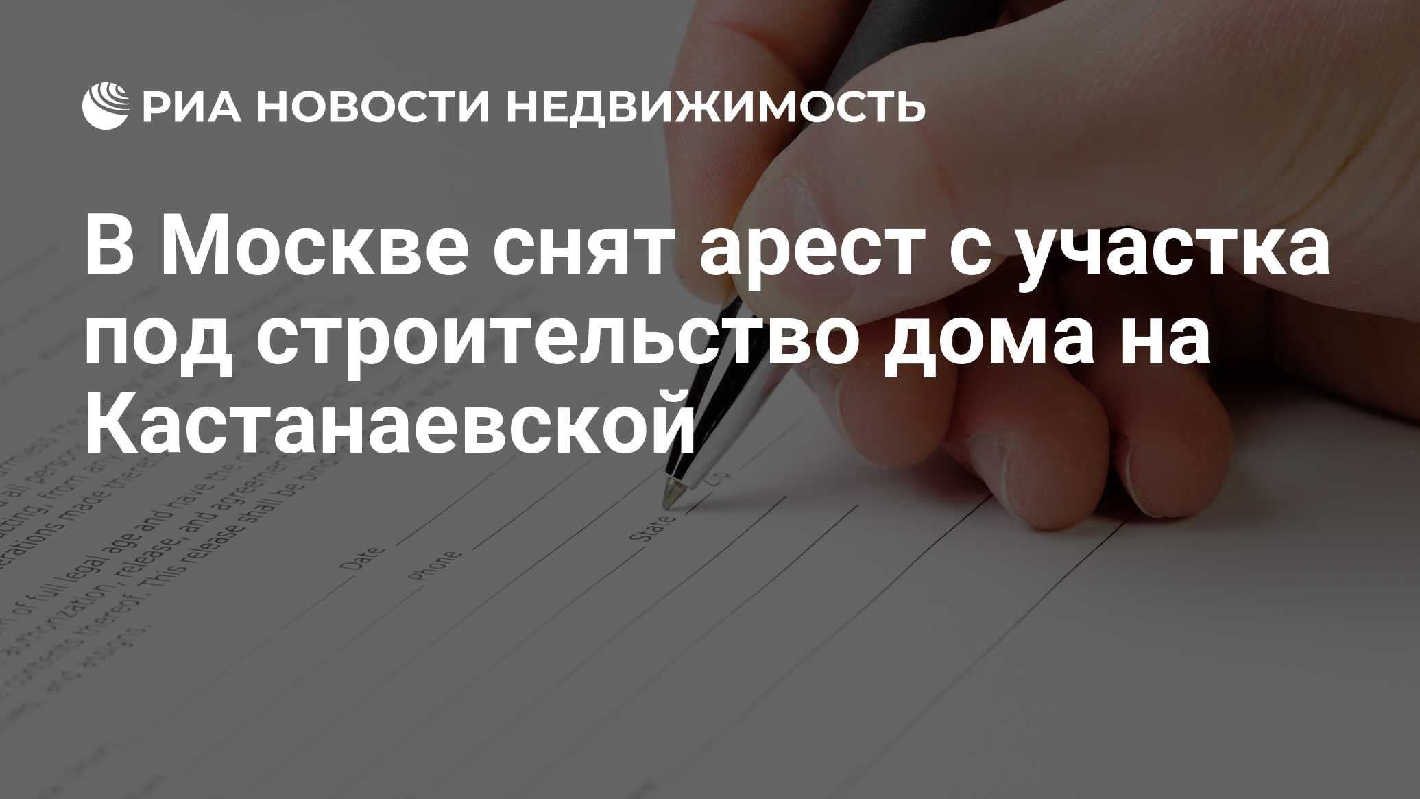 В Москве снят арест с участка под строительство дома на Кастанаевской -  Недвижимость РИА Новости, 03.03.2020