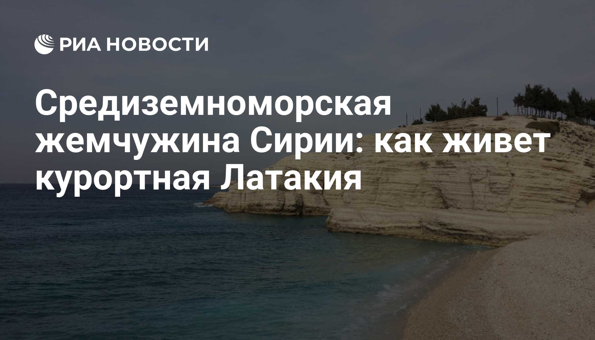 Средиземноморская жемчужина Сирии: как живет курортная Латакия - РИА  Новости, 23.11.2017