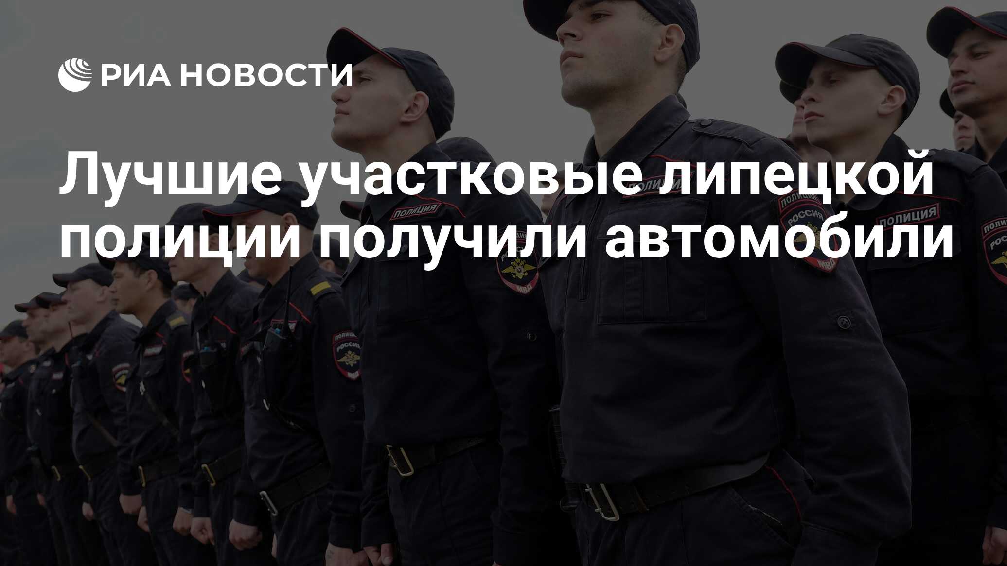 Лучшие участковые липецкой полиции получили автомобили - РИА Новости,  23.11.2017