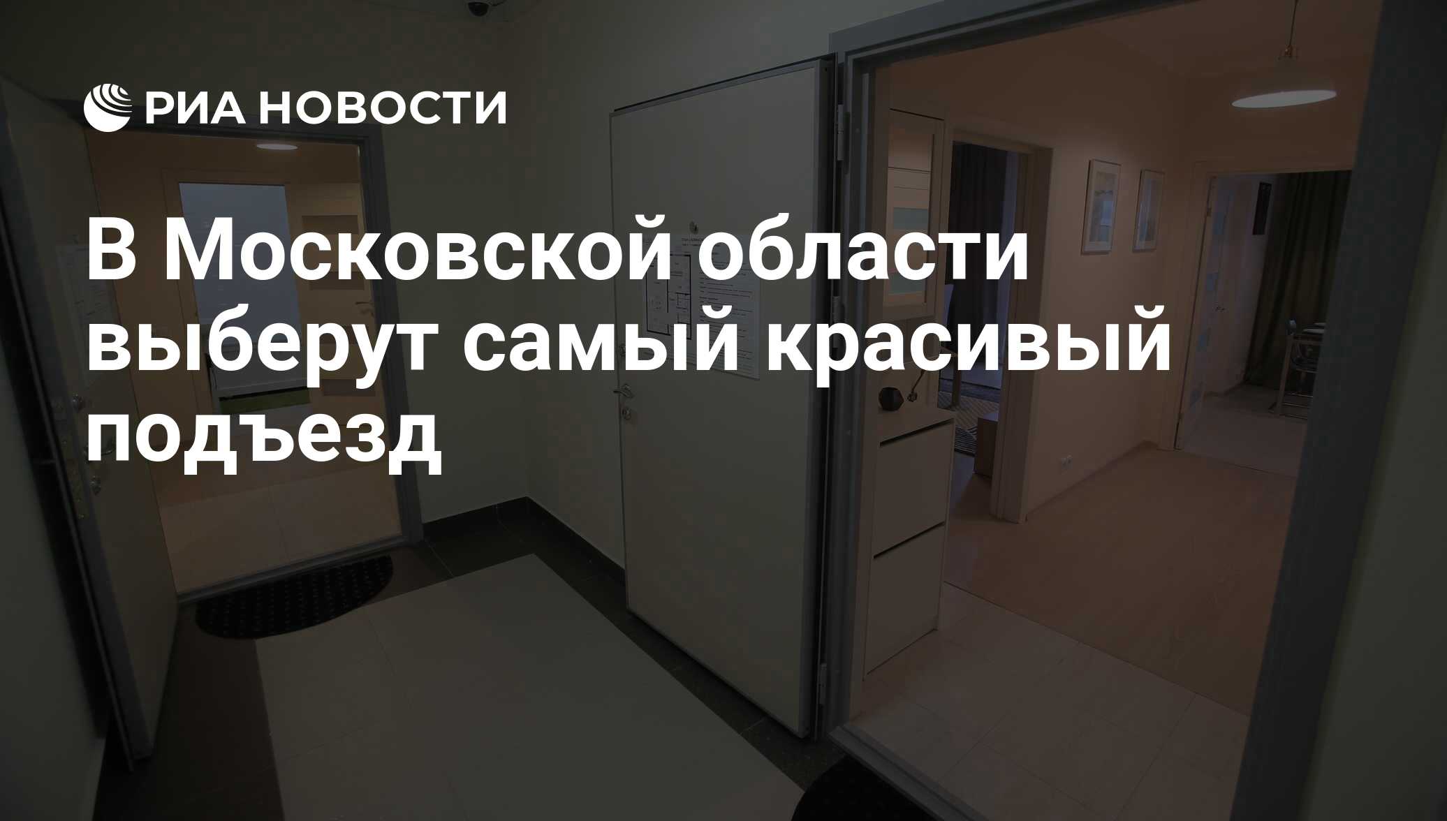 В Московской области выберут самый красивый подъезд - РИА Новости,  23.11.2017