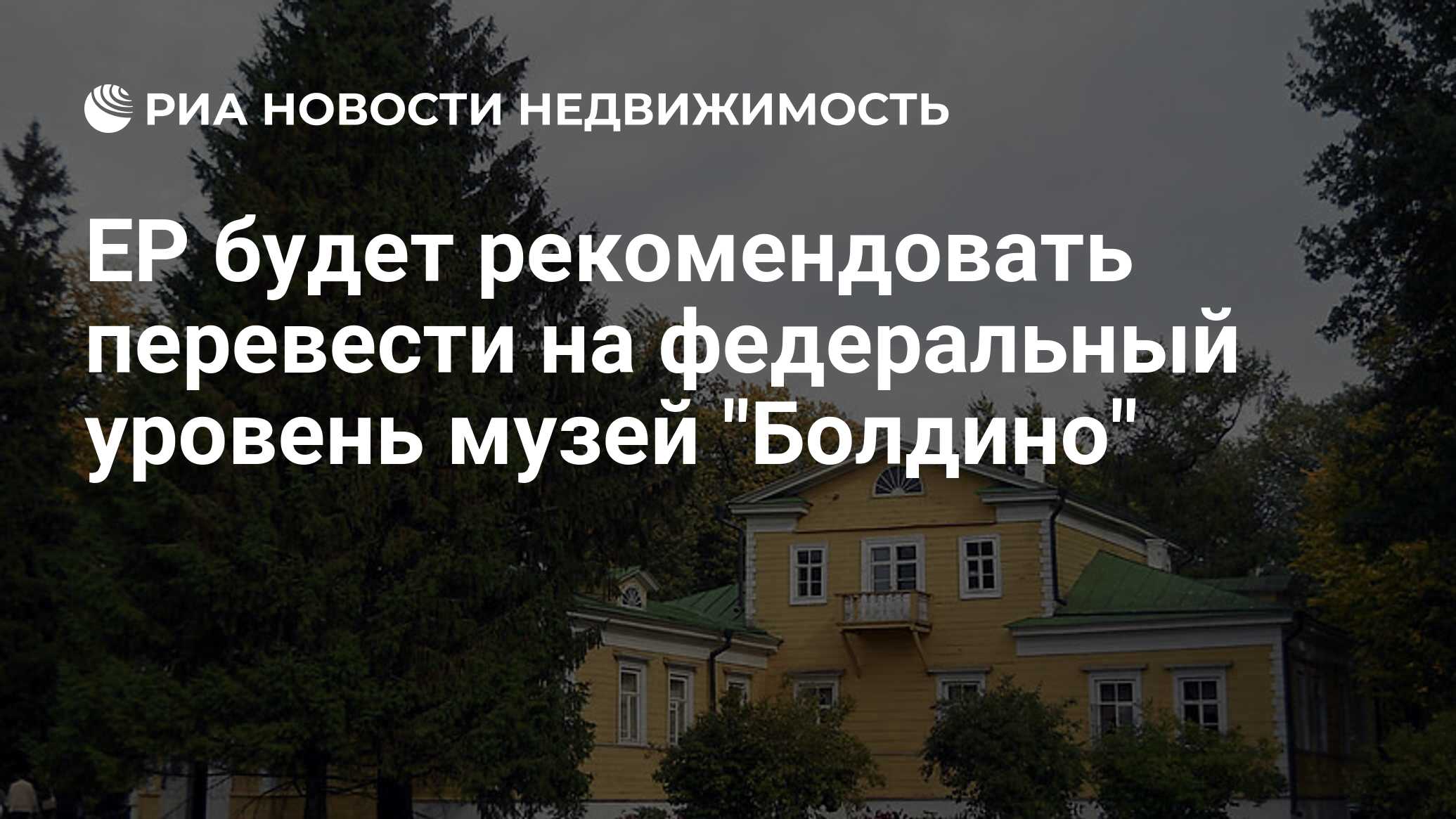 ЕР будет рекомендовать перевести на федеральный уровень музей 