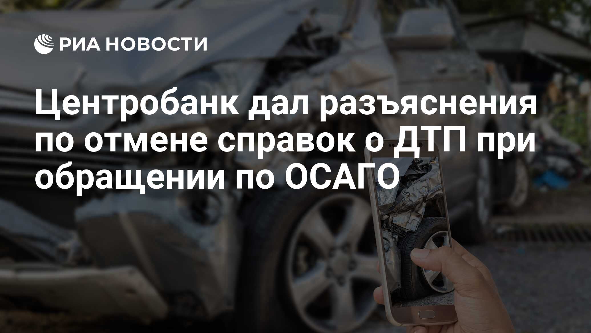 Центробанк дал разъяснения по отмене справок о ДТП при обращении по ОСАГО -  РИА Новости, 03.03.2020