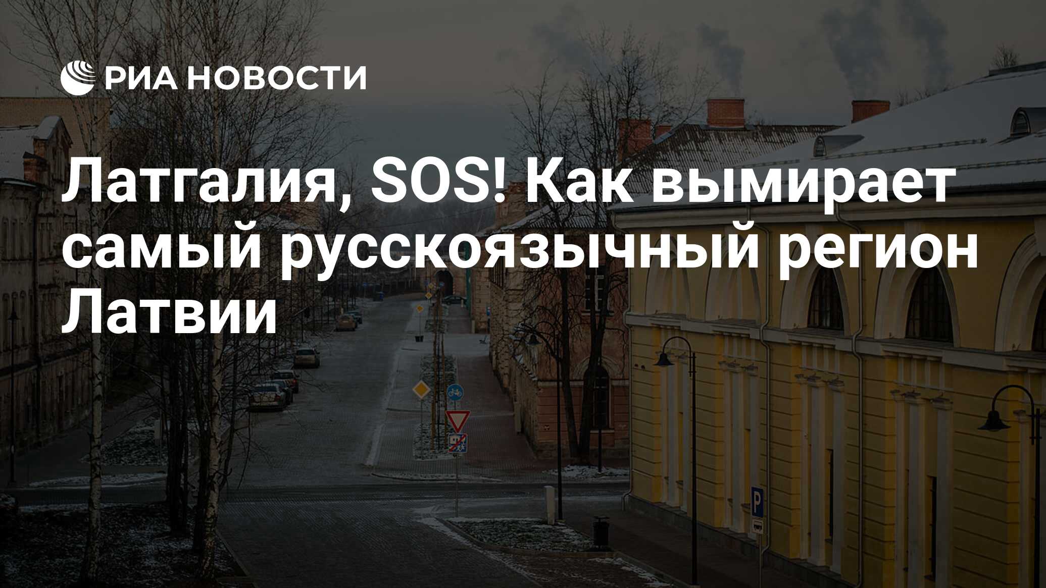 Латгалия, SOS! Как вымирает самый русскоязычный регион Латвии - РИА  Новости, 27.11.2017