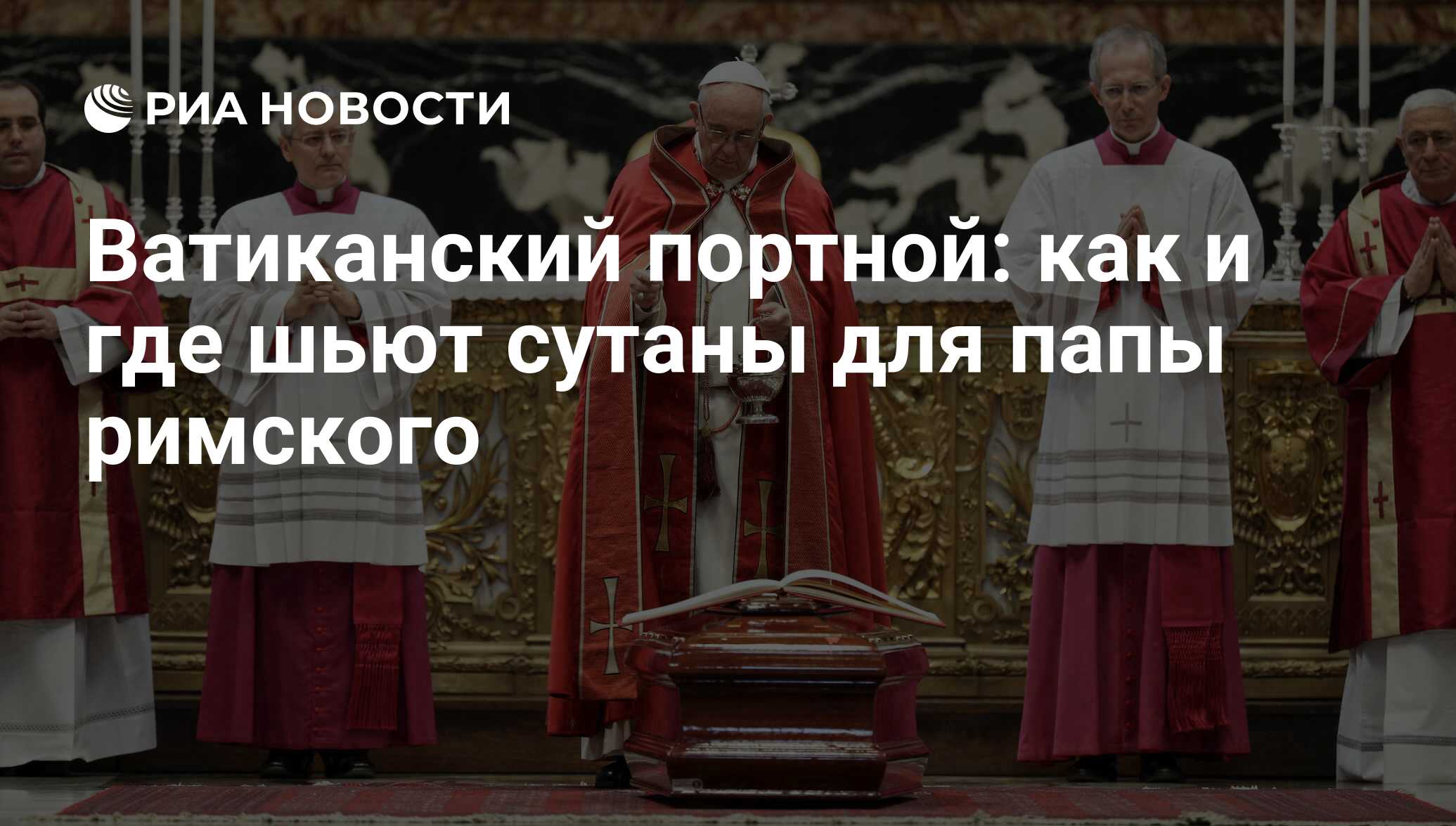 Ватиканский портной: как и где шьют сутаны для папы римского - РИА Новости,  27.11.2017