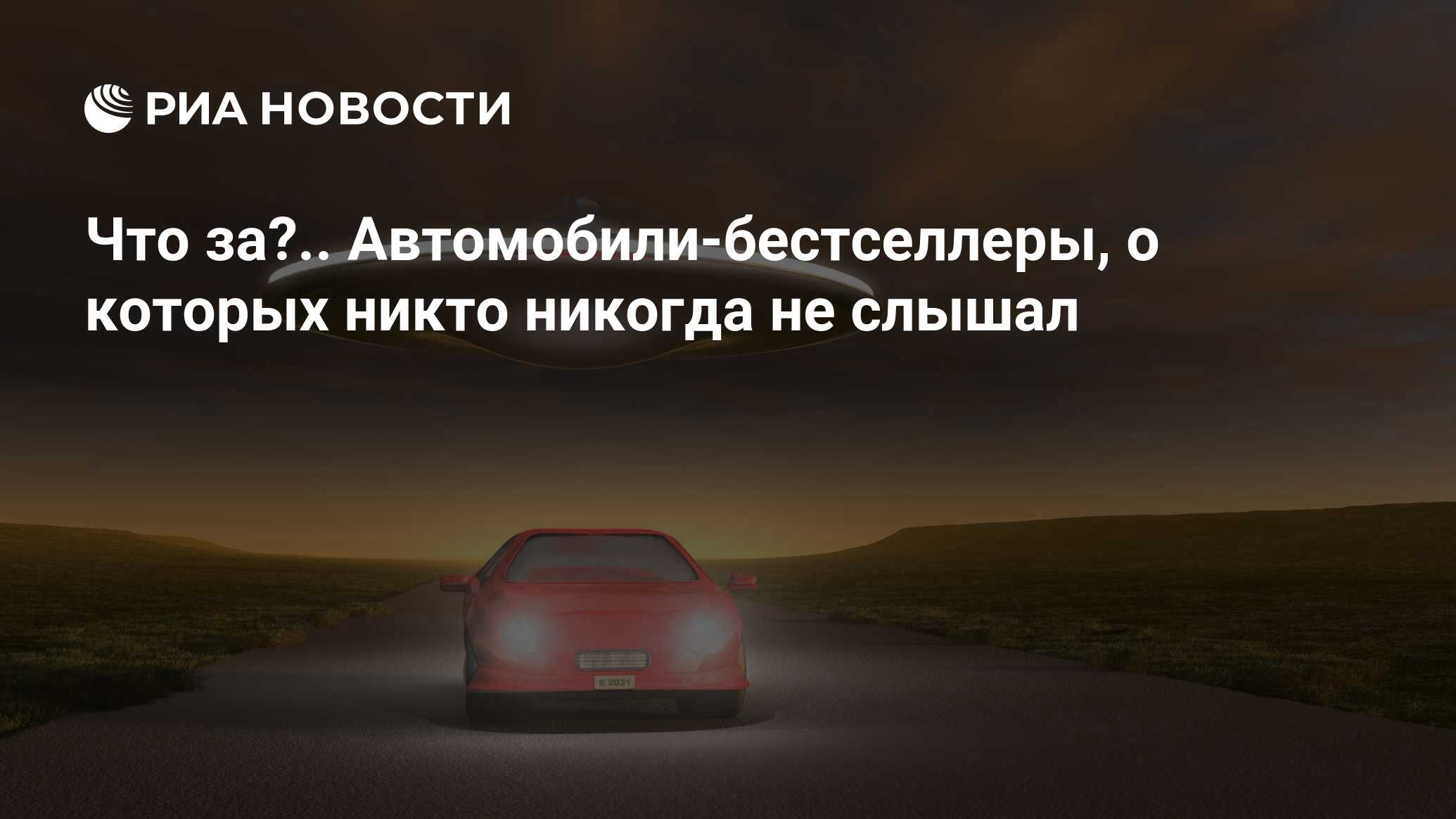 Что за?.. Автомобили-бестселлеры, о которых никто никогда не слышал - РИА  Новости, 26.11.2017