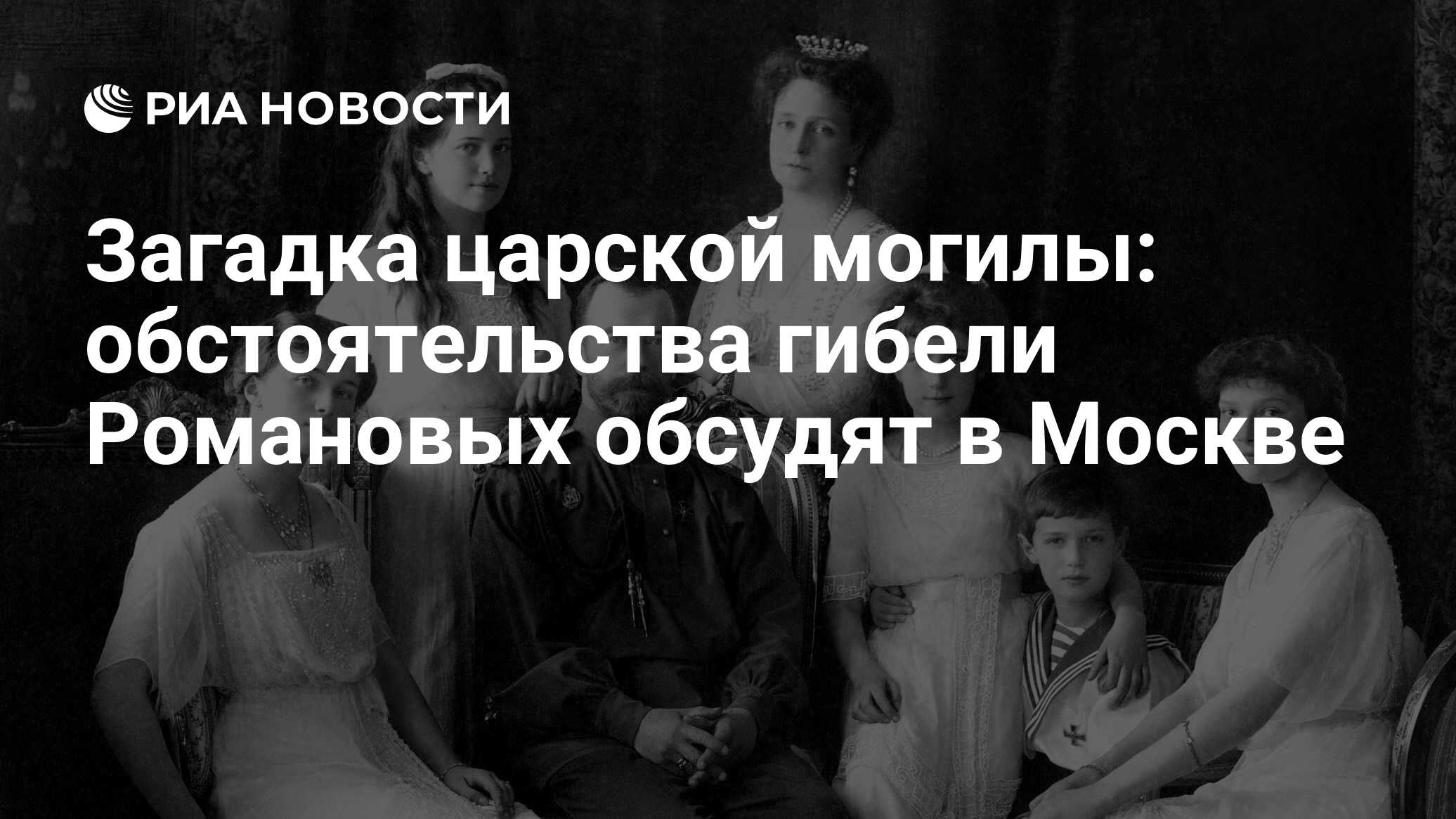 Загадка царской могилы: обстоятельства гибели Романовых обсудят в Москве -  РИА Новости, 01.12.2017