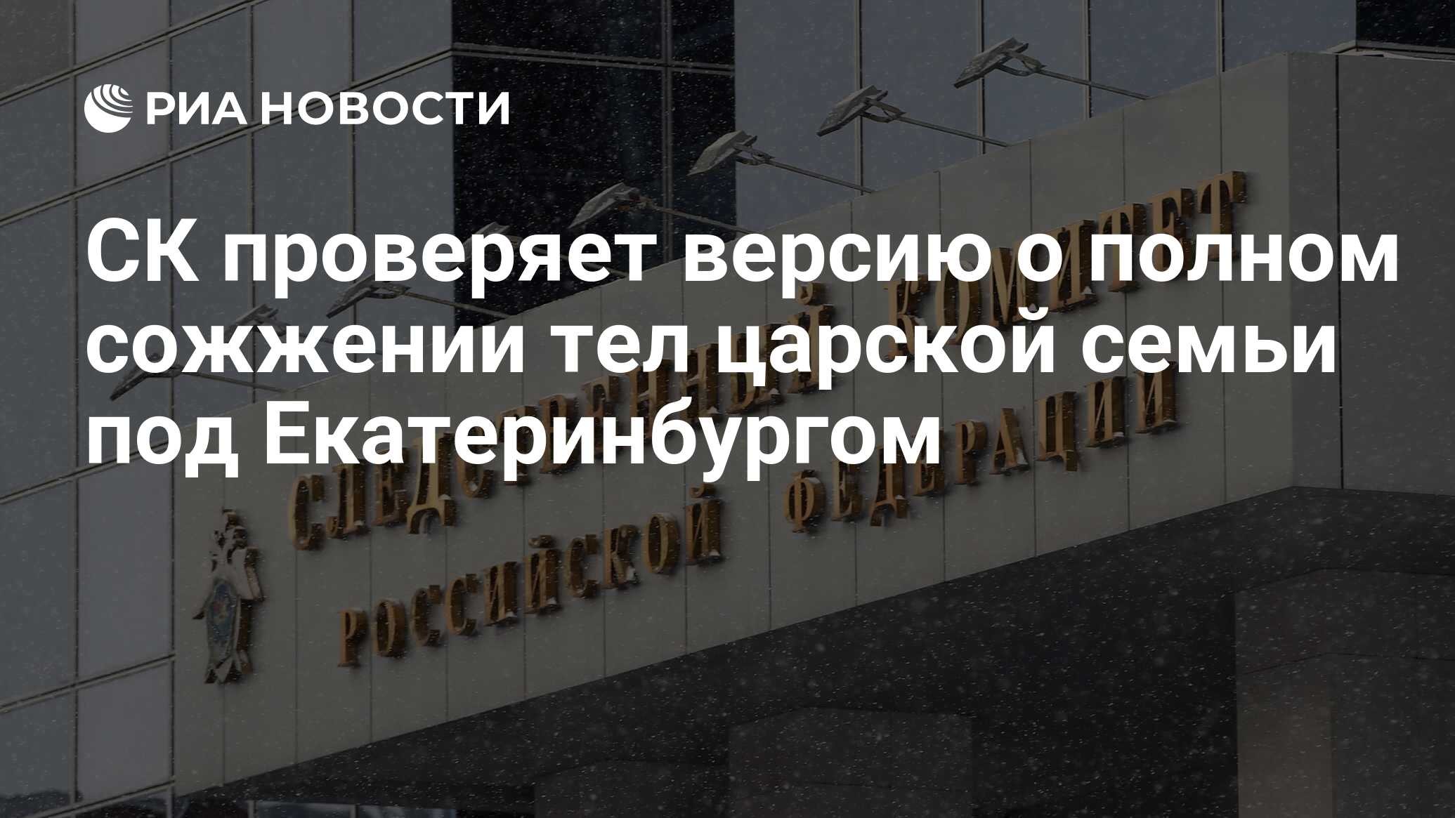 СК проверяет версию о полном сожжении тел царской семьи под Екатеринбургом  - РИА Новости, 03.03.2020