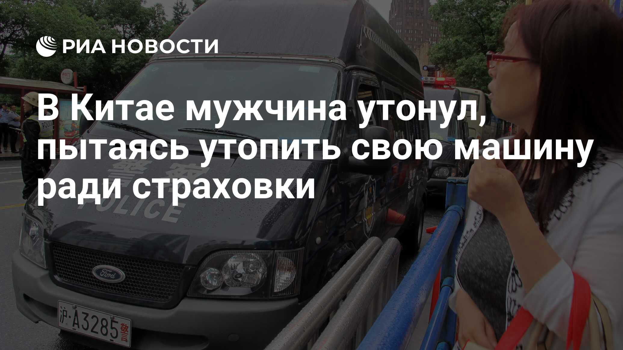 В Китае мужчина утонул, пытаясь утопить свою машину ради страховки - РИА  Новости, 27.11.2017