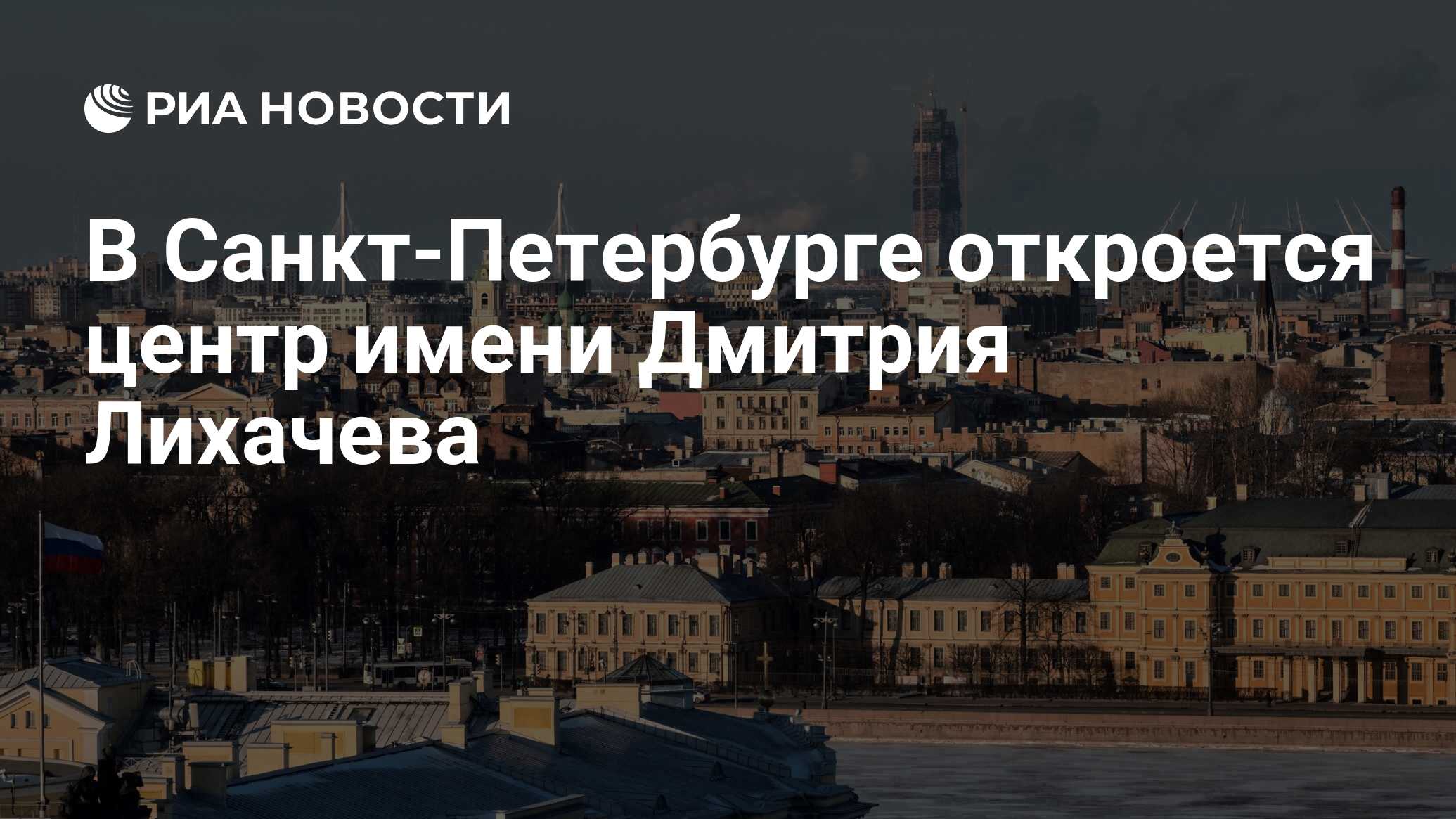 В Санкт-Петербурге откроется центр имени Дмитрия Лихачева - РИА Новости,  28.11.2017