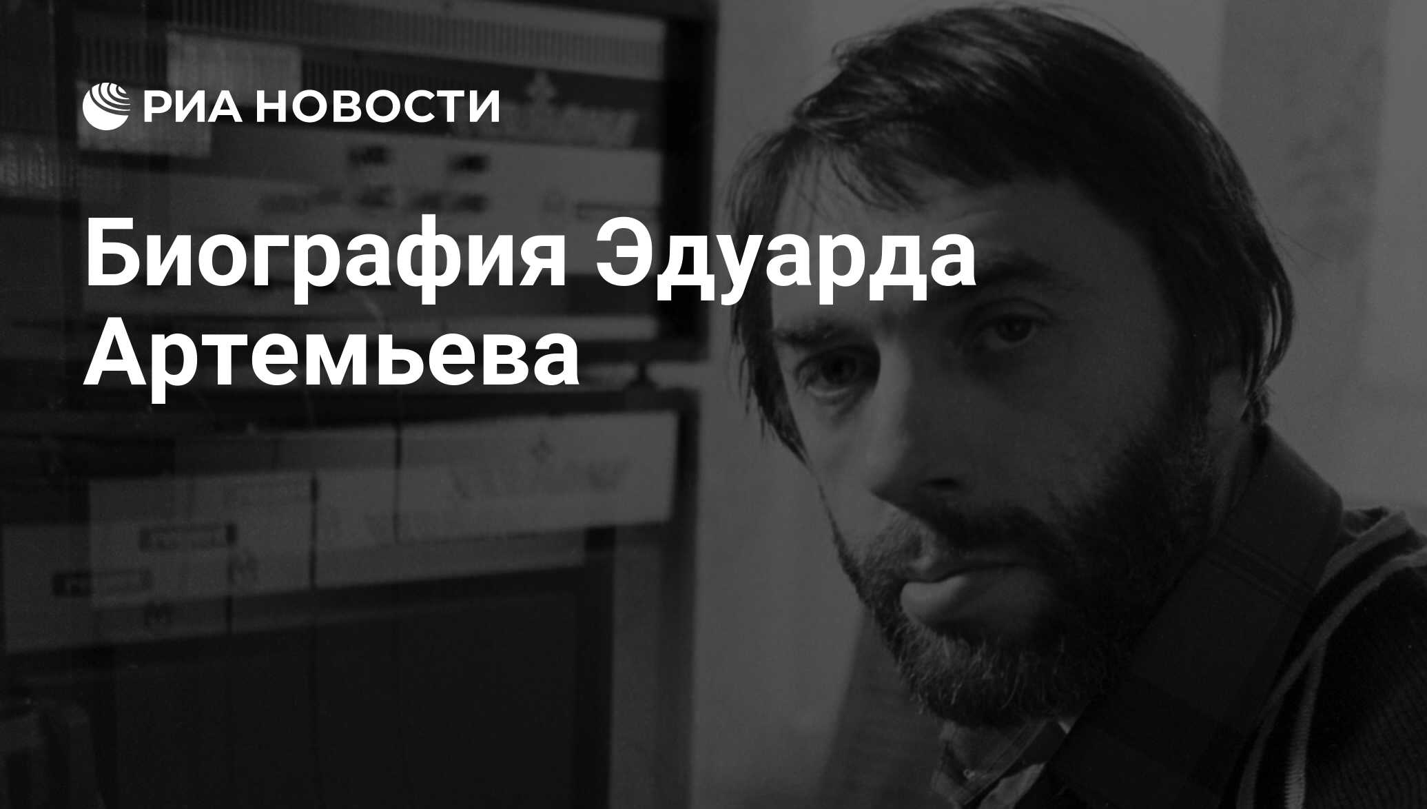 Музыка артемьева к кинофильмам. Эдуард Николаевич Артемьев. Артемьев Эдуард композитор. Эдуард Артемьев в молодости. Эдуард Николаевич Артемьев портрет.