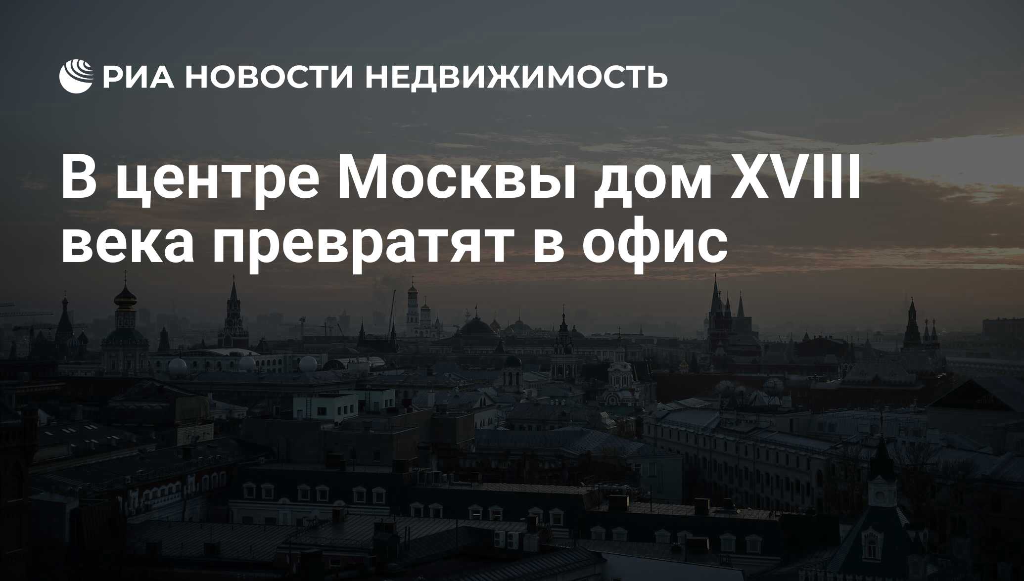 В центре Москвы дом XVIII века превратят в офис - Недвижимость РИА Новости,  03.03.2020