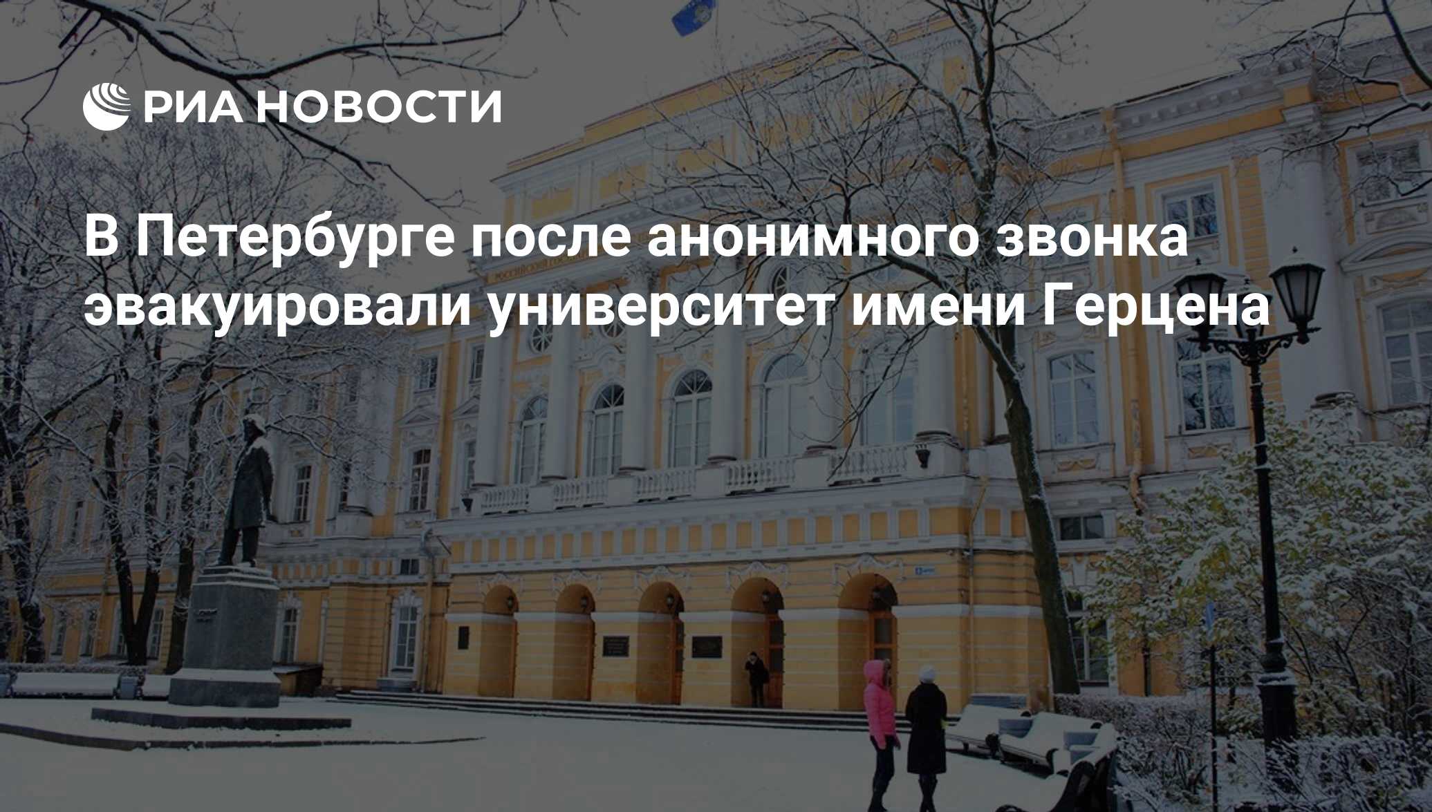 В Петербурге после анонимного звонка эвакуировали университет имени Герцена  - РИА Новости, 28.11.2017