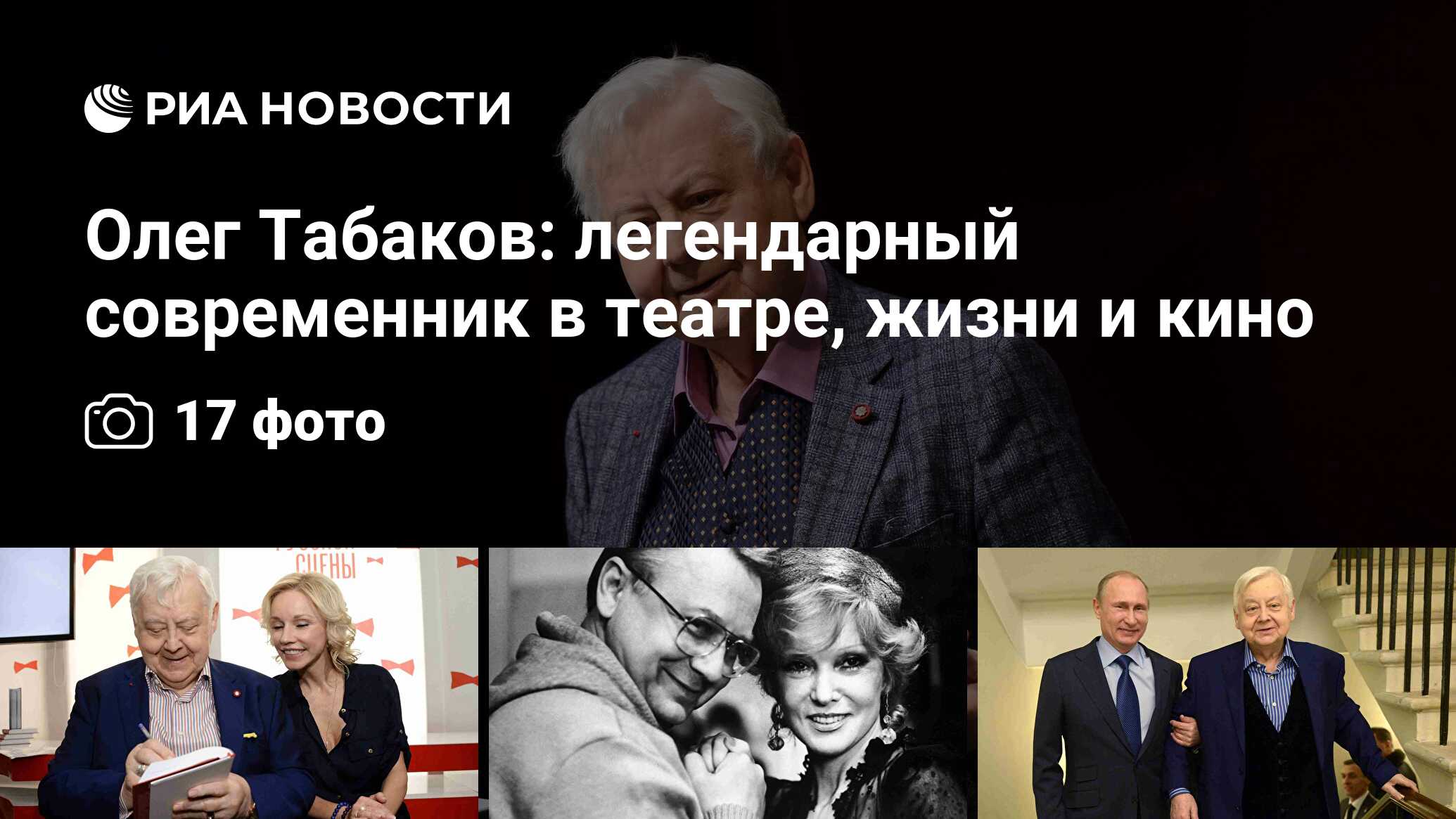 Олег Табаков: легендарный современник в театре, жизни и кино - РИА Новости,  03.03.2020