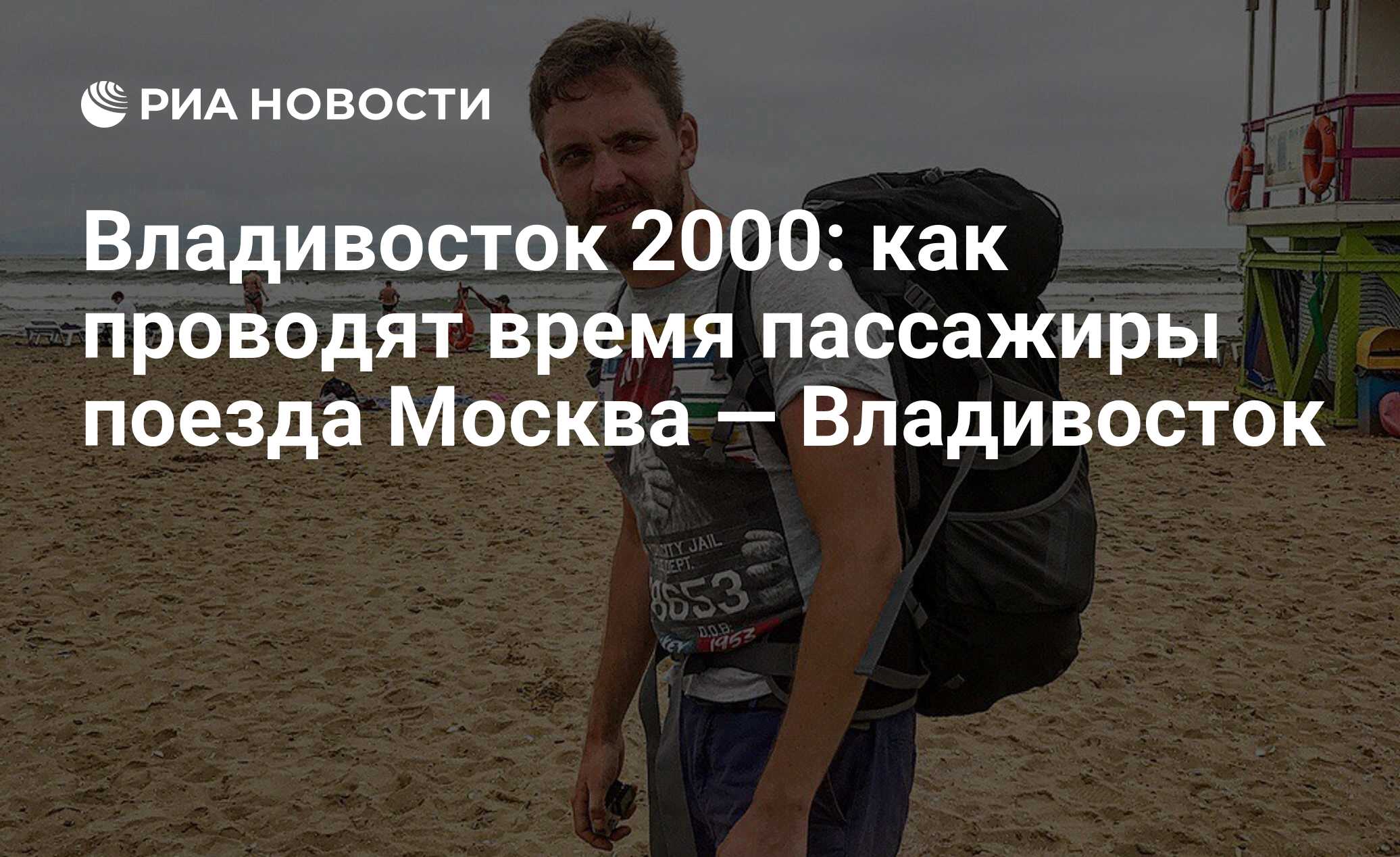 Владивосток 2000: как проводят время пассажиры поезда Москва — Владивосток  - РИА Новости, 29.11.2017