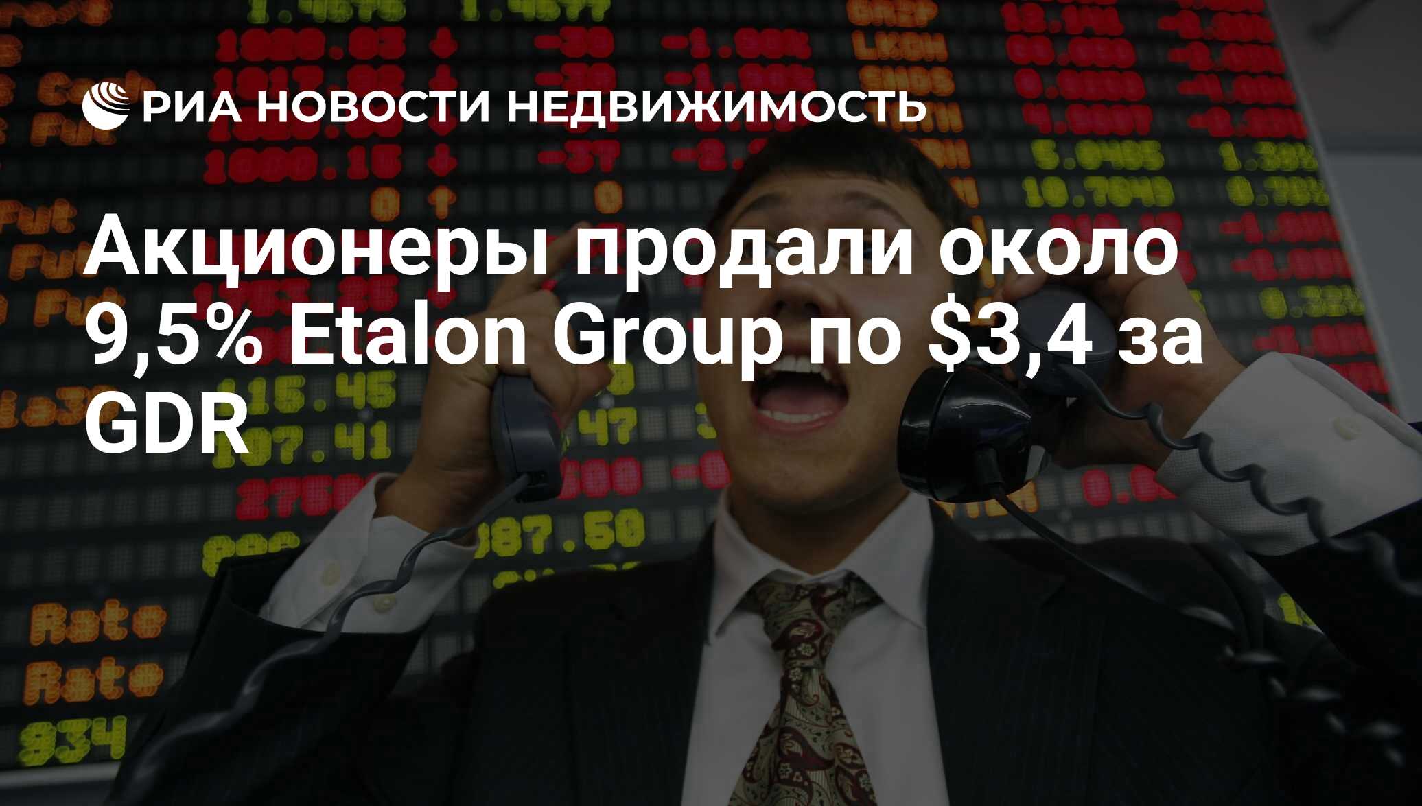 Акционеры продали около 9,5% Etalon Group по $3,4 за GDR - Недвижимость РИА  Новости, 29.11.2017