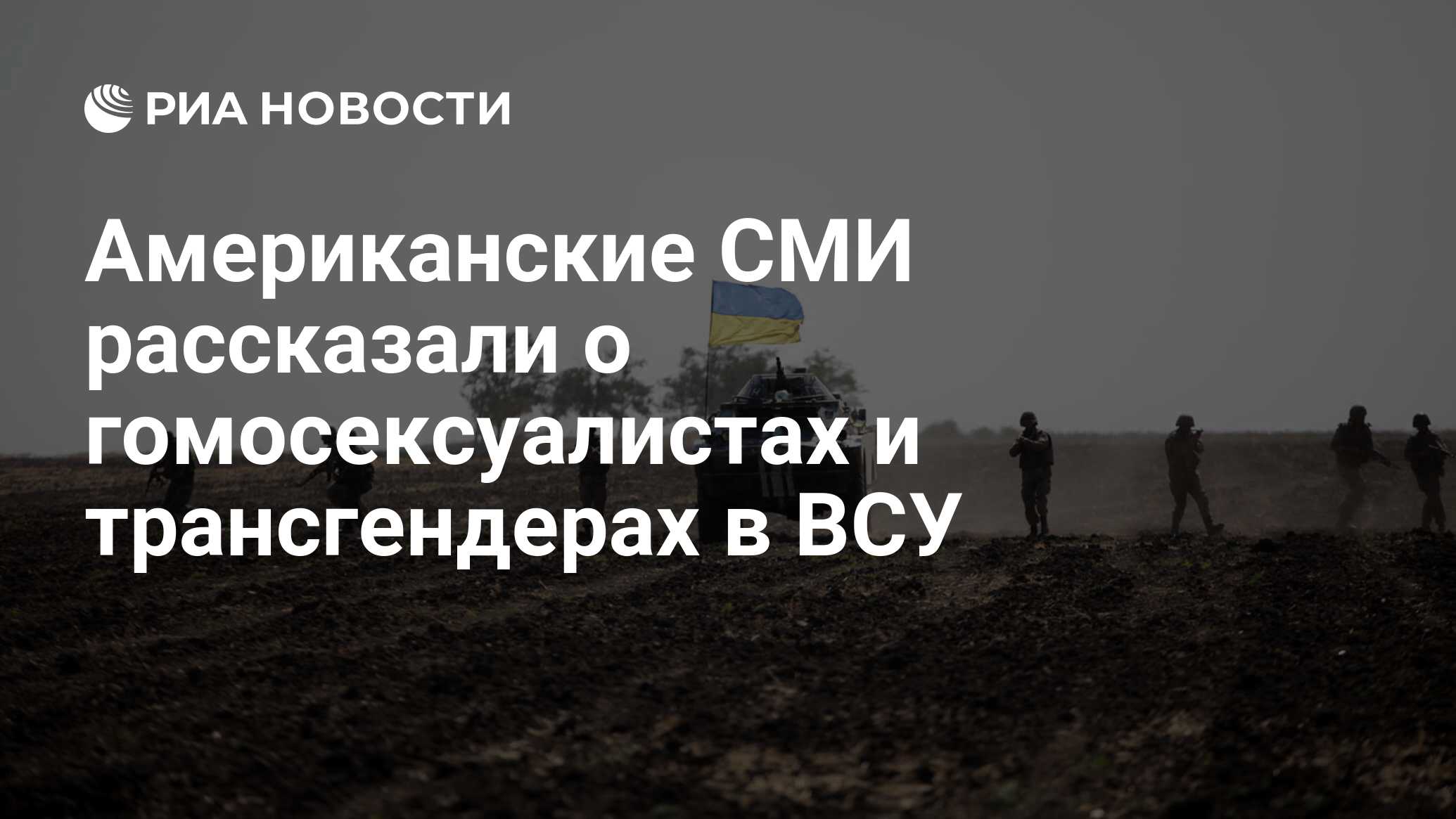 Американские СМИ рассказали о гомосексуалистах и трансгендерах в ВСУ - РИА  Новости, 29.11.2017