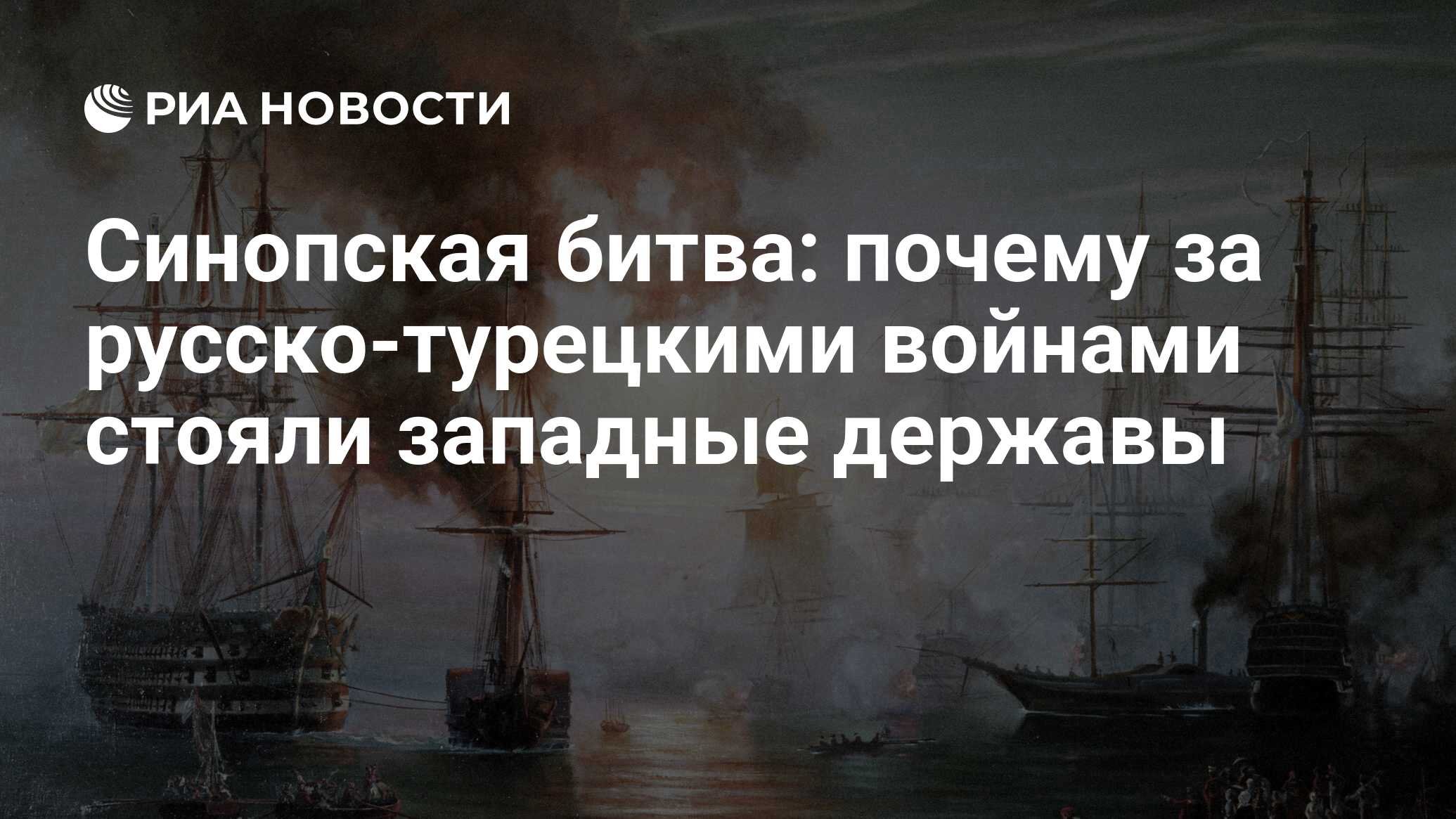 Синопская битва: почему за русско-турецкими войнами стояли западные державы  - РИА Новости, 26.05.2021