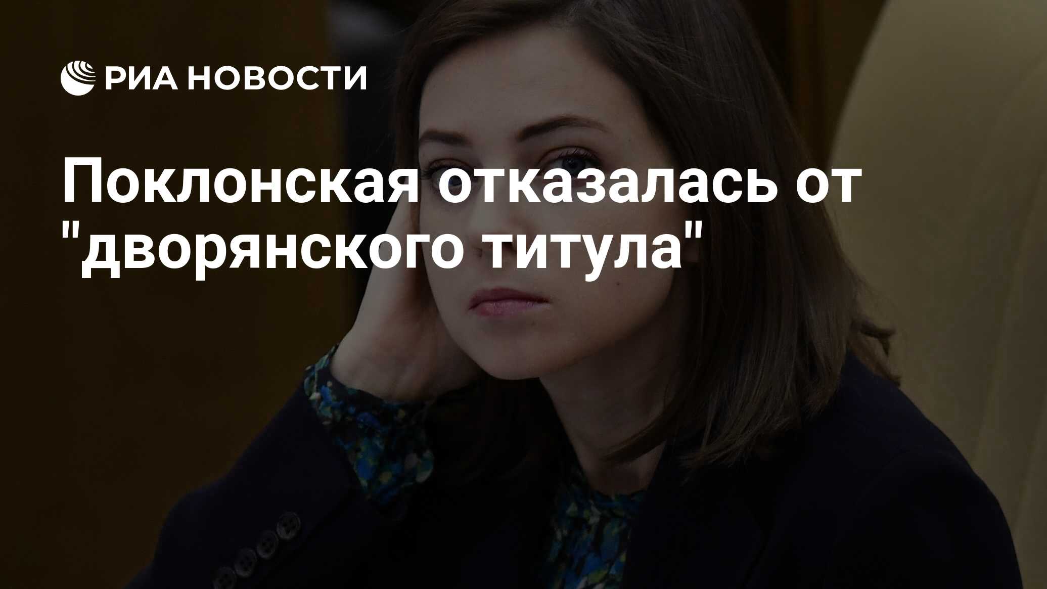 Поклонская отказалась от 