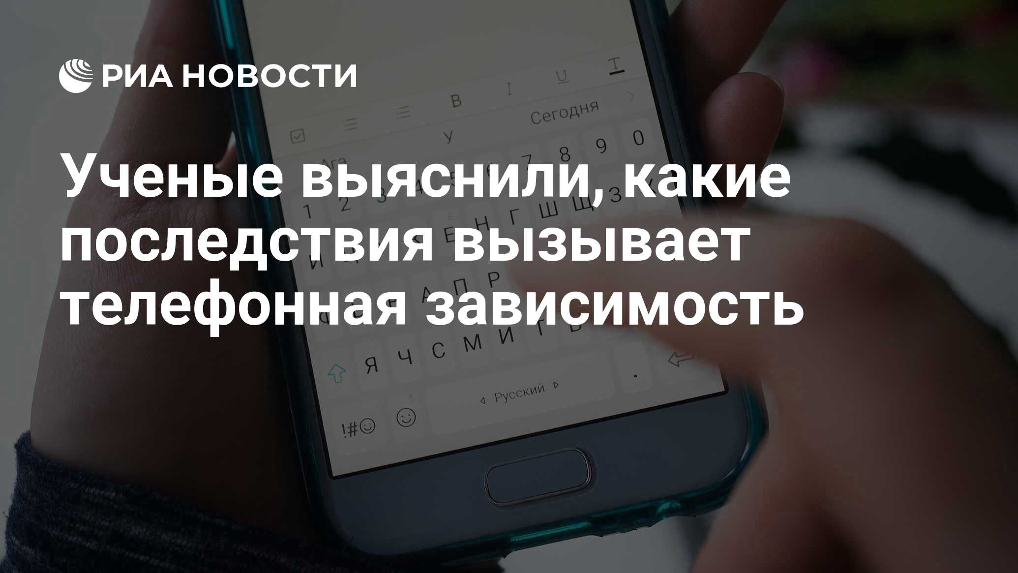 Ученые выяснили, какие последствия вызывает телефонная зависимость - РИА  Новости, 30.11.2017