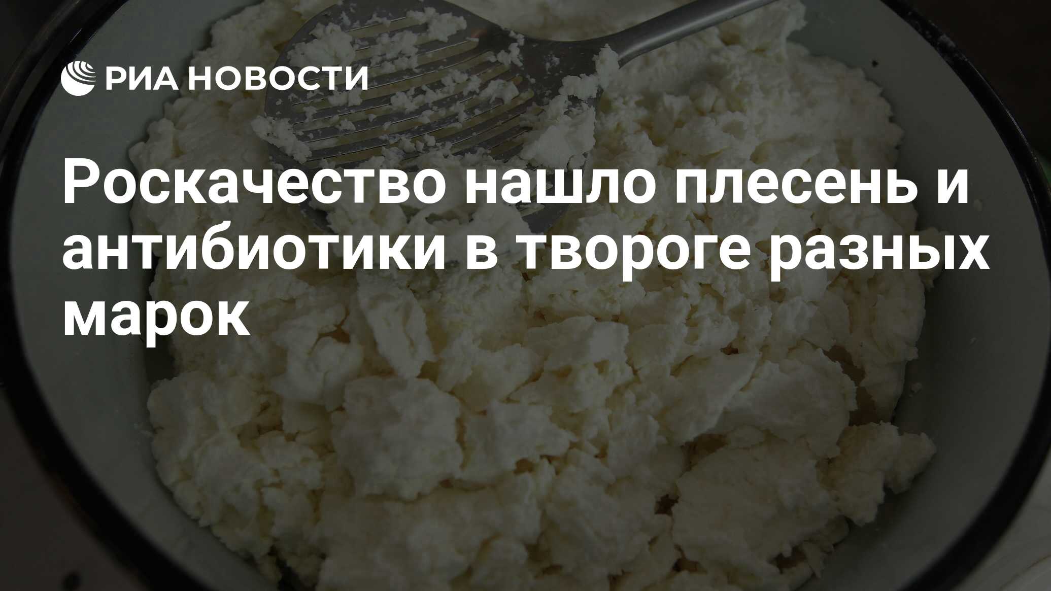 Роскачество нашло плесень и антибиотики в твороге разных марок - РИА  Новости, 03.03.2020