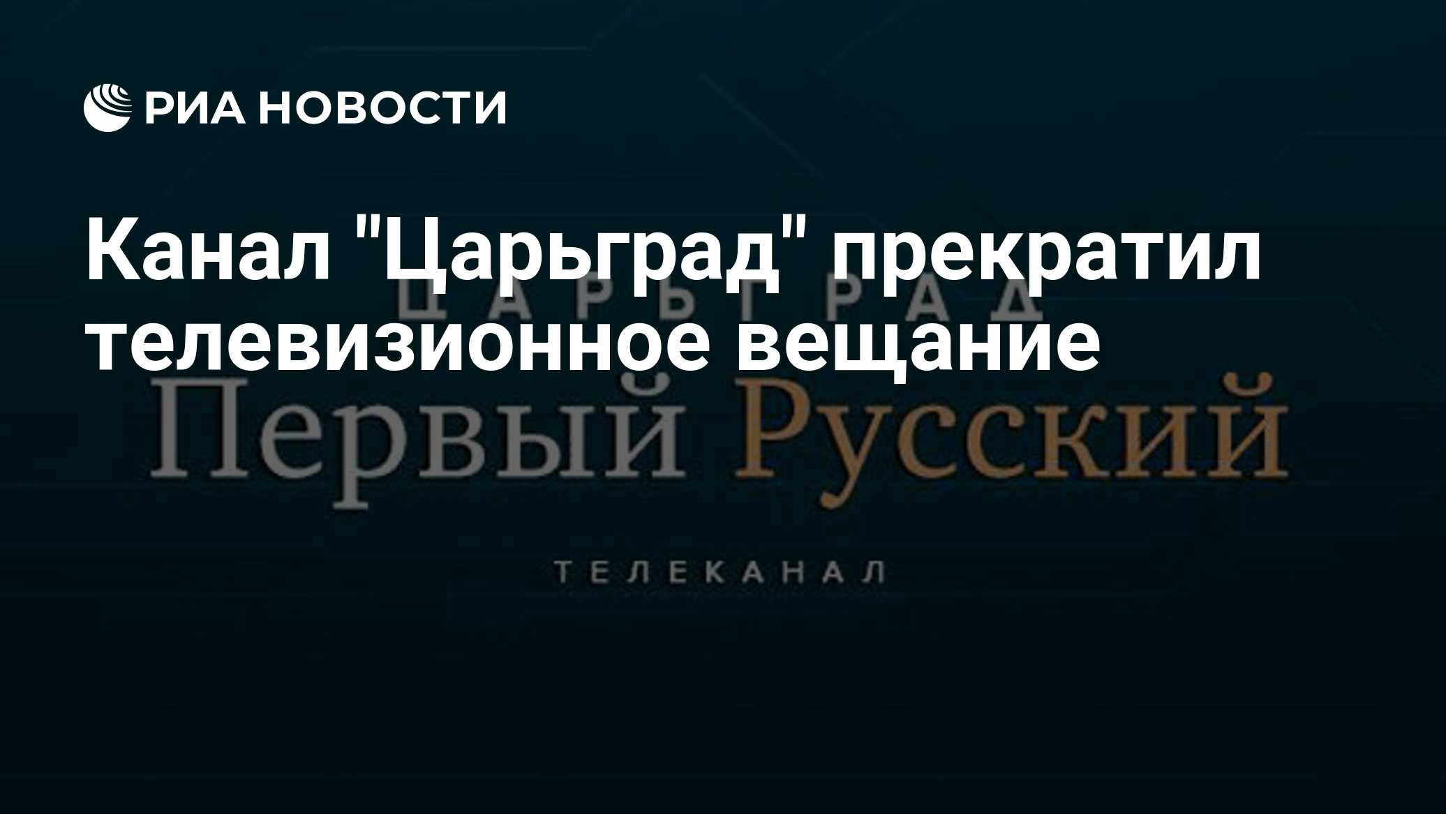 Телеканал Царьград на Триколор. Телеканал спас прекращает вещание с 1 февраля?.