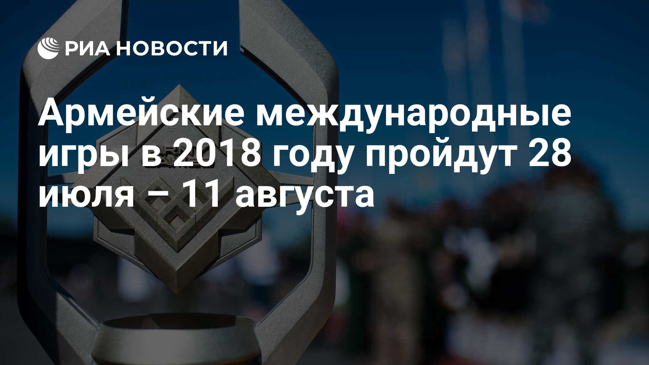 Армейские международные игры в 2018 году пройдут 28 июля – 11 августа - РИА  Новости, 03.03.2020