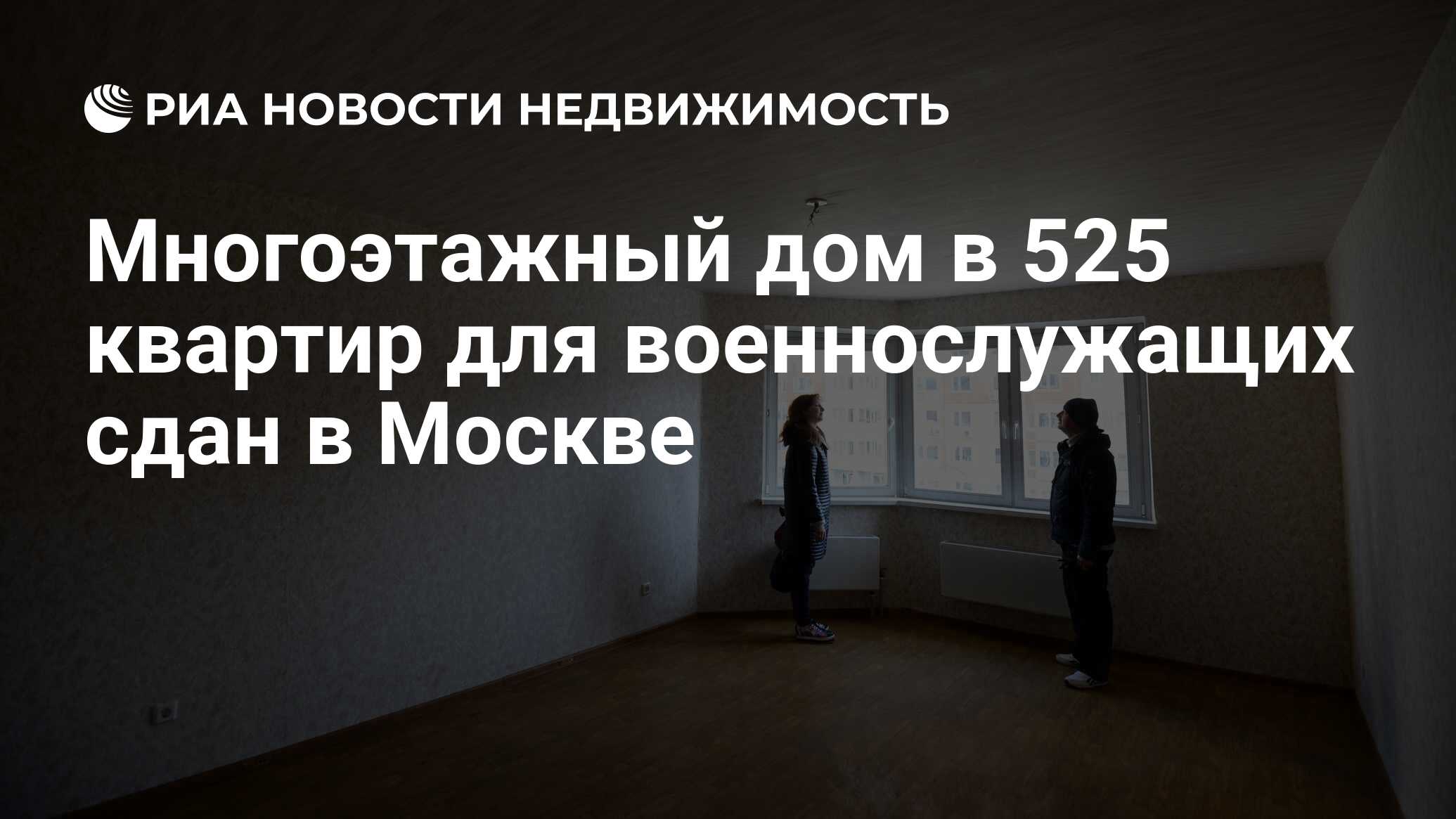 Многоэтажный дом в 525 квартир для военнослужащих сдан в Москве -  Недвижимость РИА Новости, 03.03.2020