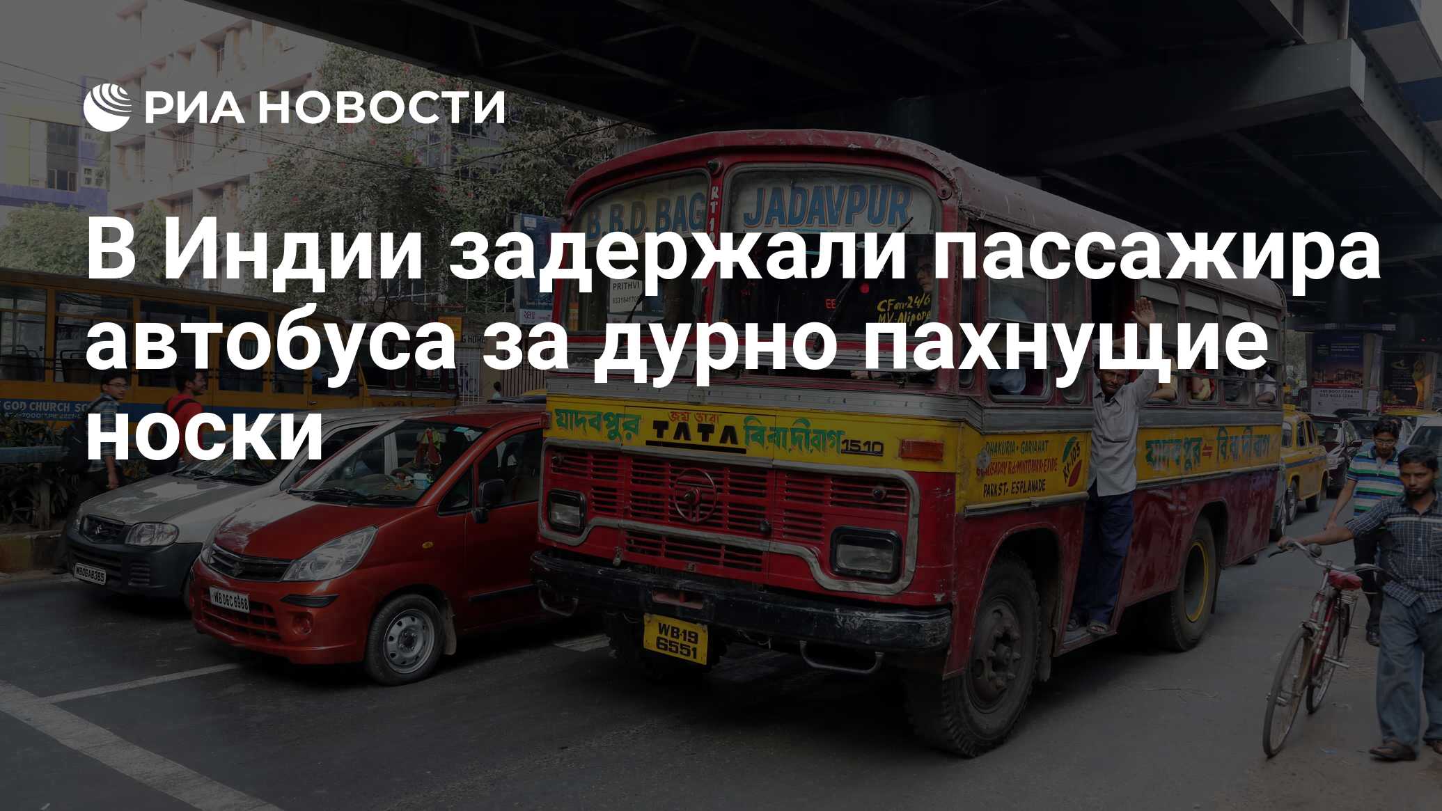 В Индии задержали пассажира автобуса за дурно пахнущие носки - РИА Новости,  01.12.2017