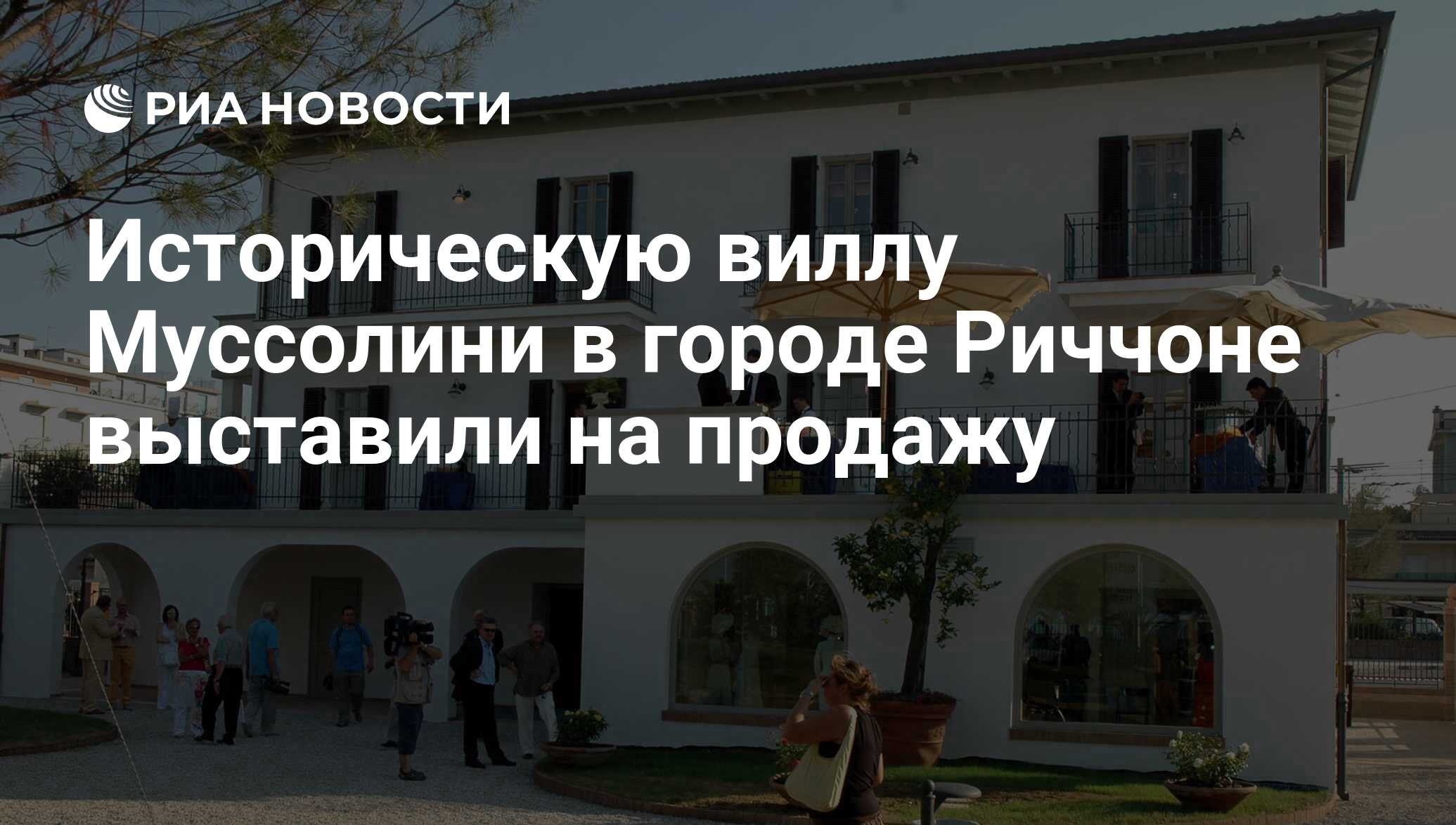 Историческую виллу Муссолини в городе Риччоне выставили на продажу - РИА  Новости, 01.12.2017