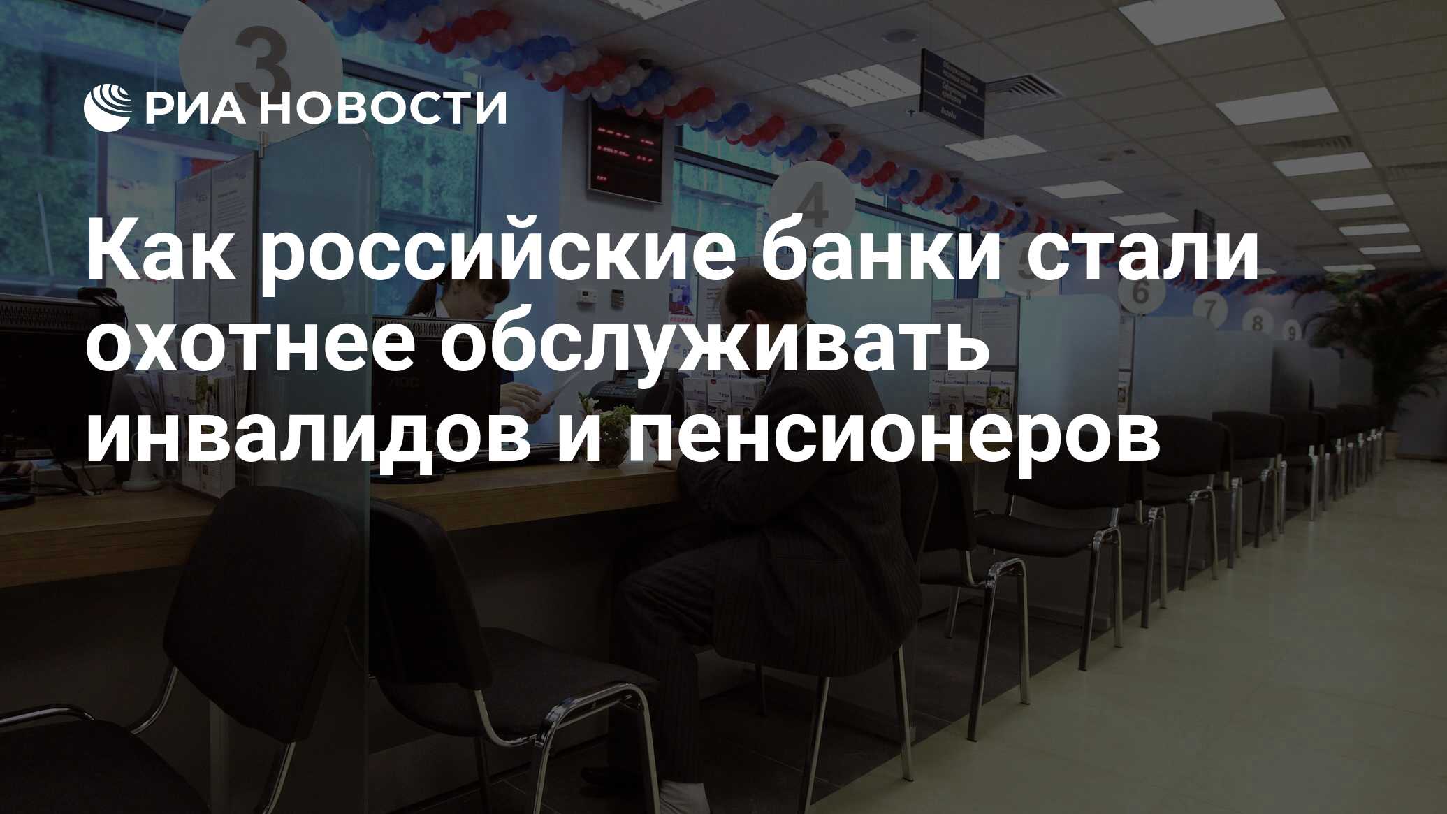 Как российские банки стали охотнее обслуживать инвалидов и пенсионеров -  РИА Новости, 03.03.2020