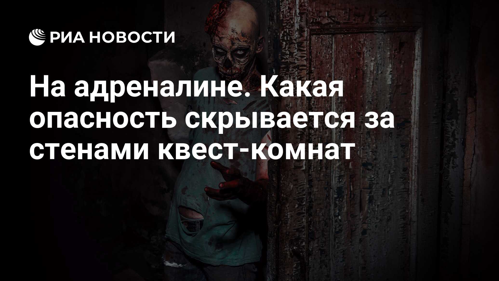 На адреналине. Какая опасность скрывается за стенами квест-комнат - РИА  Новости, 03.12.2017