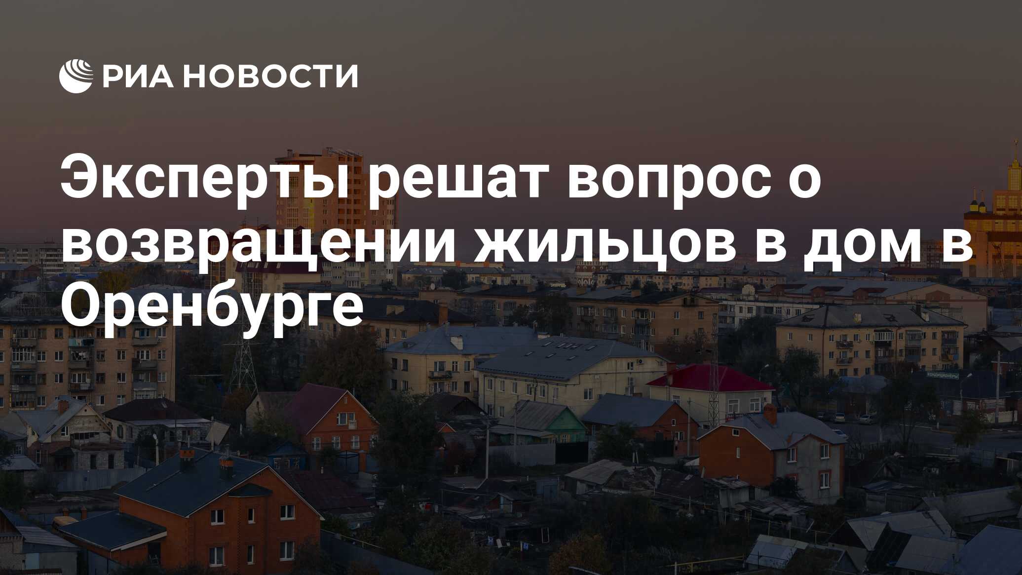 Эксперты решат вопрос о возвращении жильцов в дом в Оренбурге - РИА  Новости, 02.12.2017