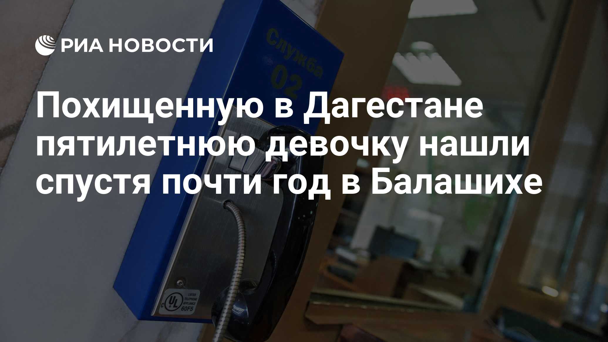 Похищенную в Дагестане пятилетнюю девочку нашли спустя почти год в Балашихе  - РИА Новости, 03.12.2017