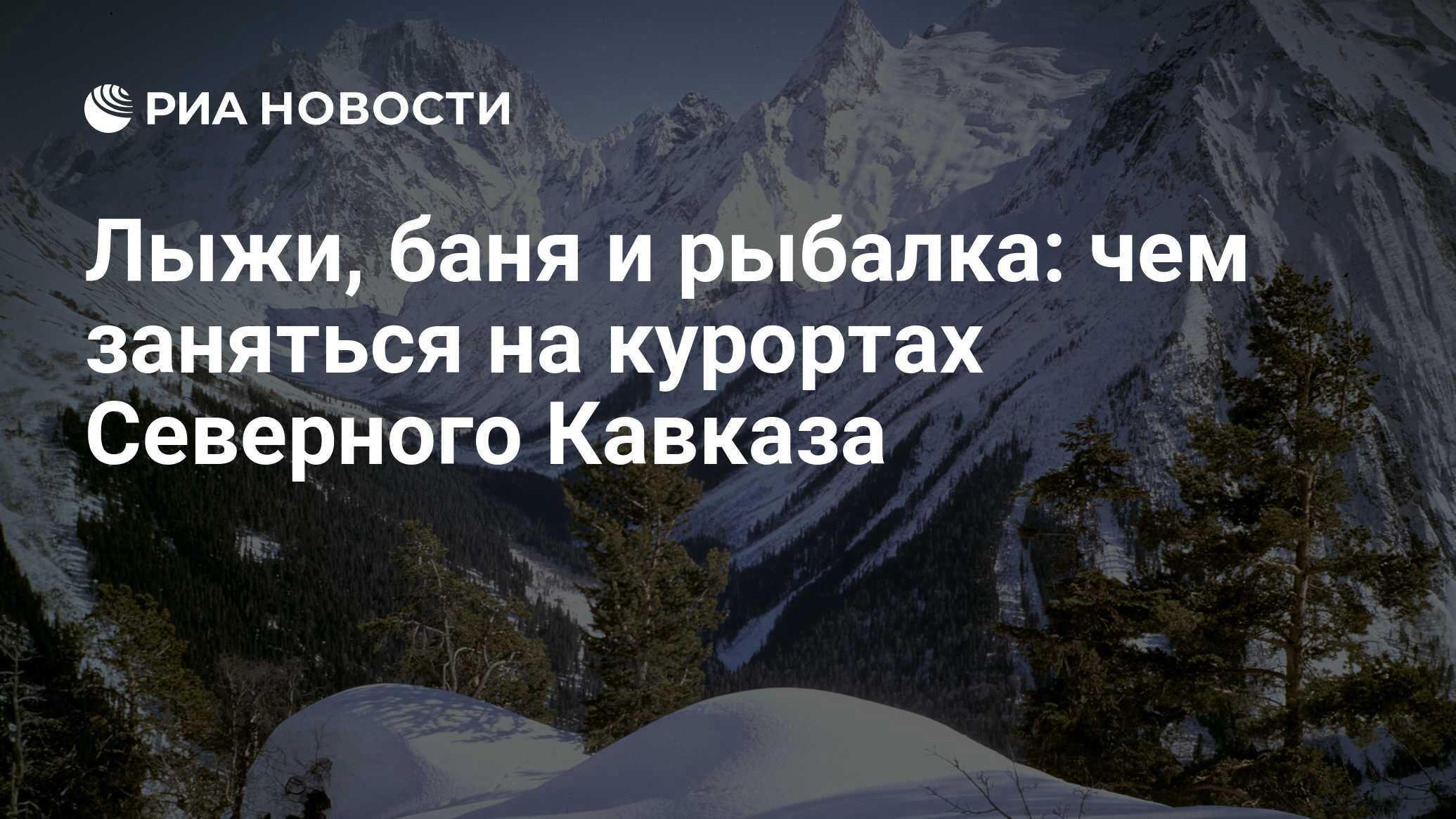 Лыжи, баня и рыбалка: чем заняться на курортах Северного Кавказа - РИА  Новости, 03.12.2017