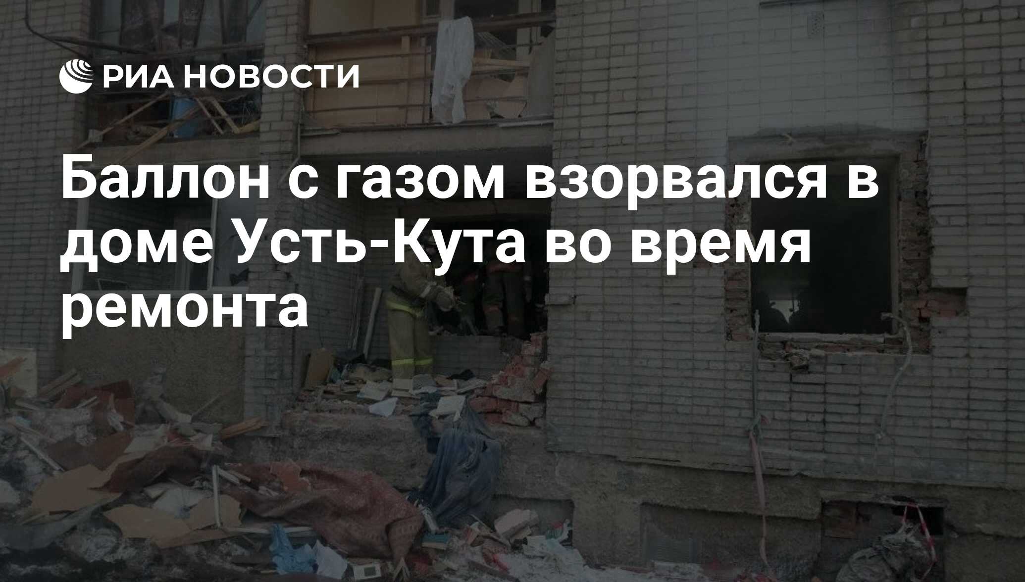 Баллон с газом взорвался в доме Усть-Кута во время ремонта - РИА Новости,  03.12.2017