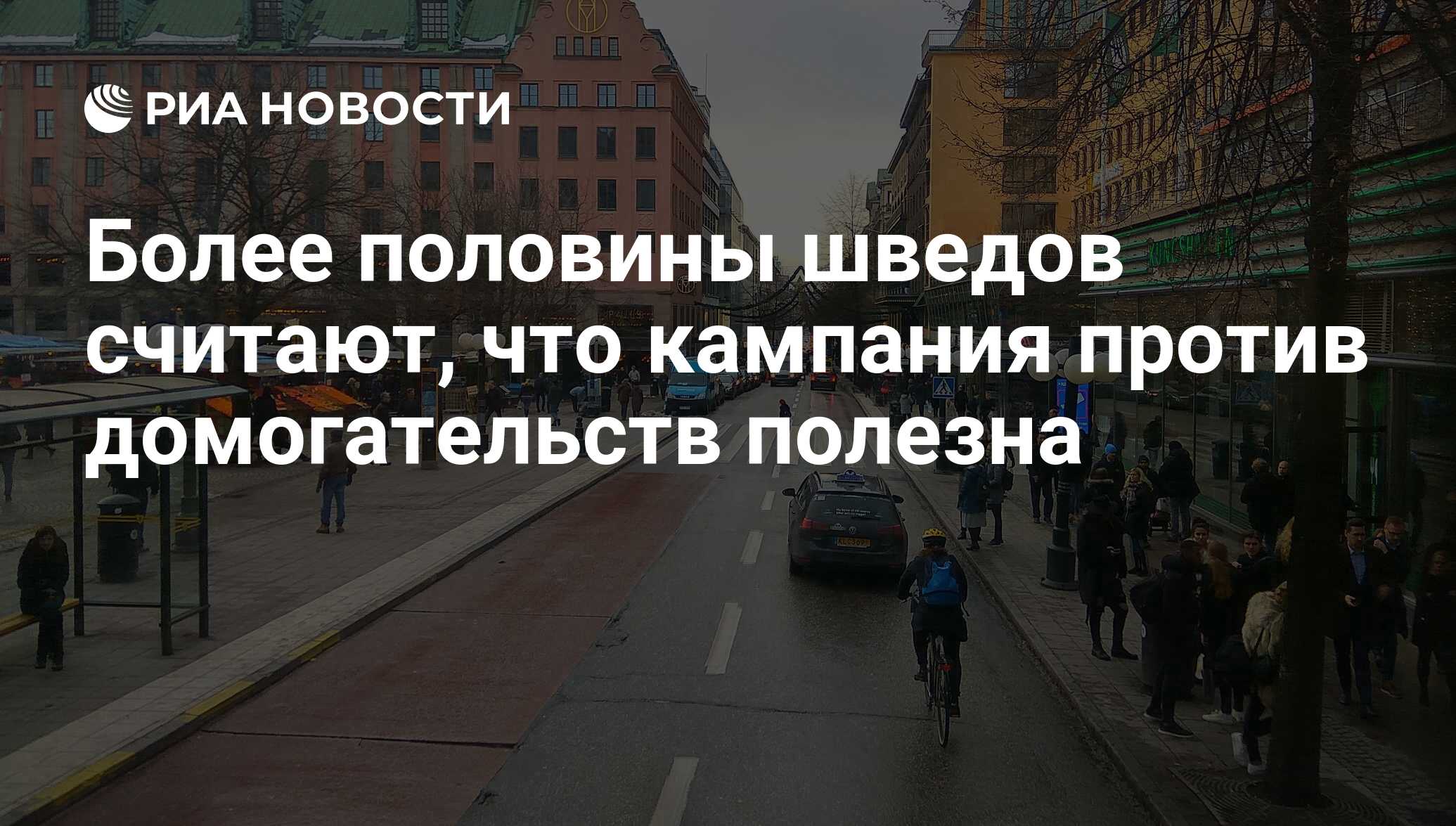 Более половины шведов считают, что кампания против домогательств полезна -  РИА Новости, 04.12.2017