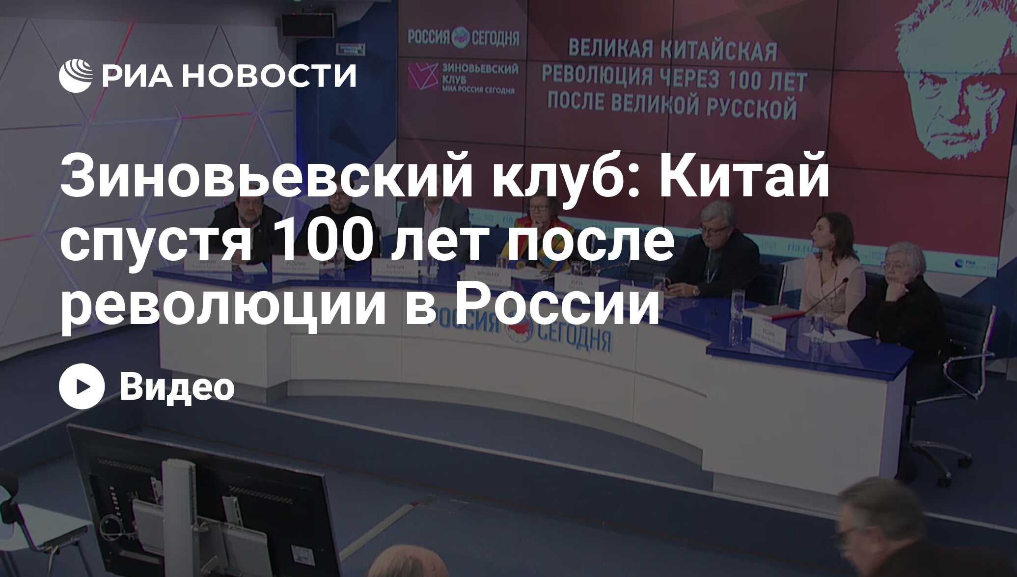 Зиновьевский клуб: Китай спустя 100 лет после революции в России