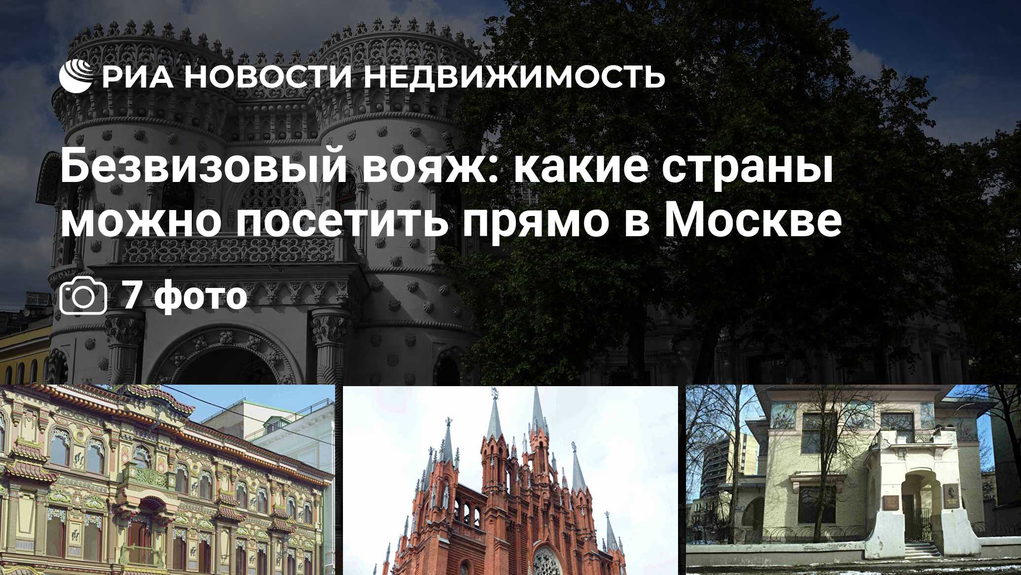 Безвизовый вояж: какие страны можно посетить прямо в Москве - Недвижимость  РИА Новости, 03.03.2020