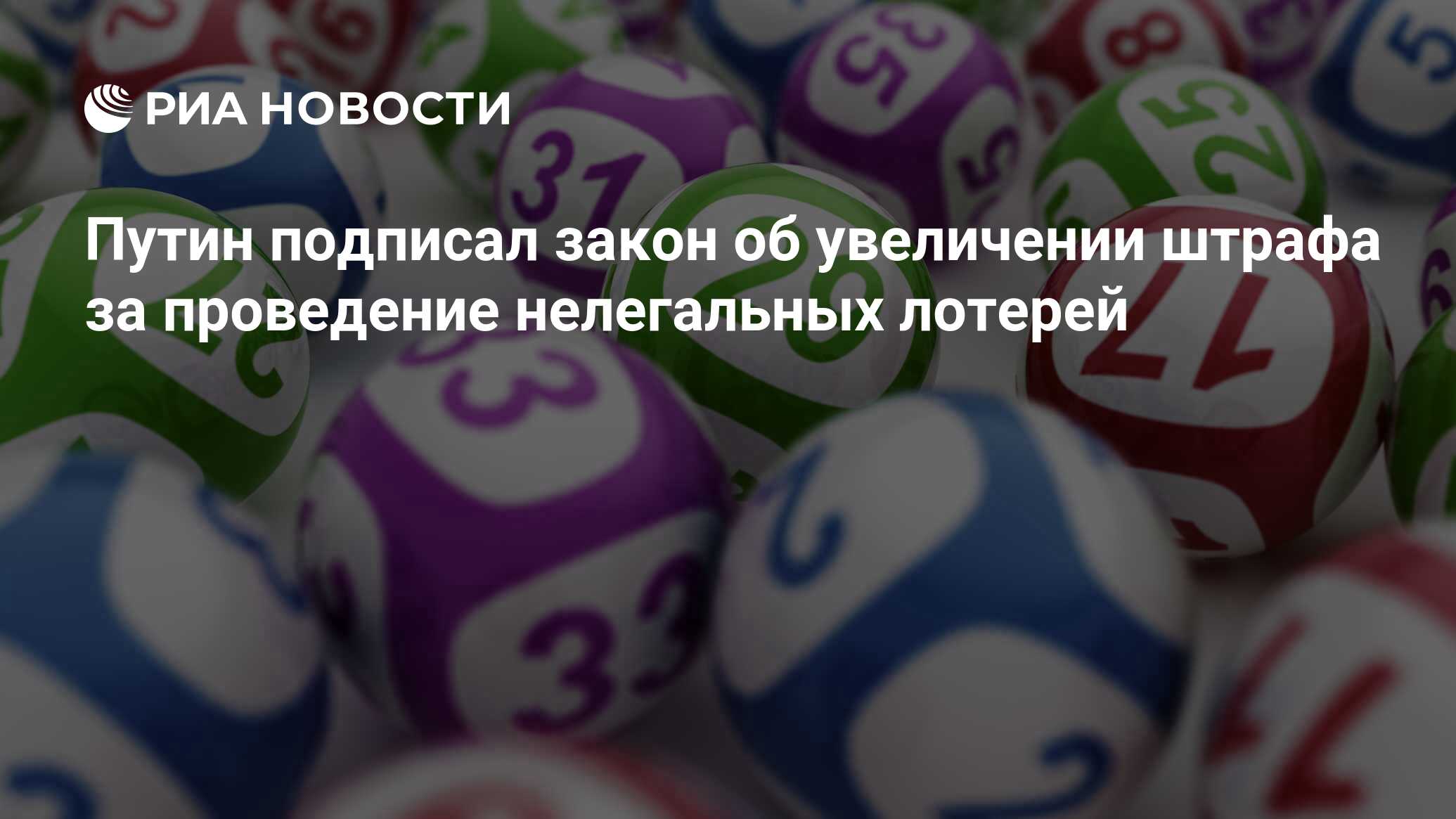 Путин подписал закон об увеличении штрафа за проведение нелегальных лотерей  - РИА Новости, 03.03.2020