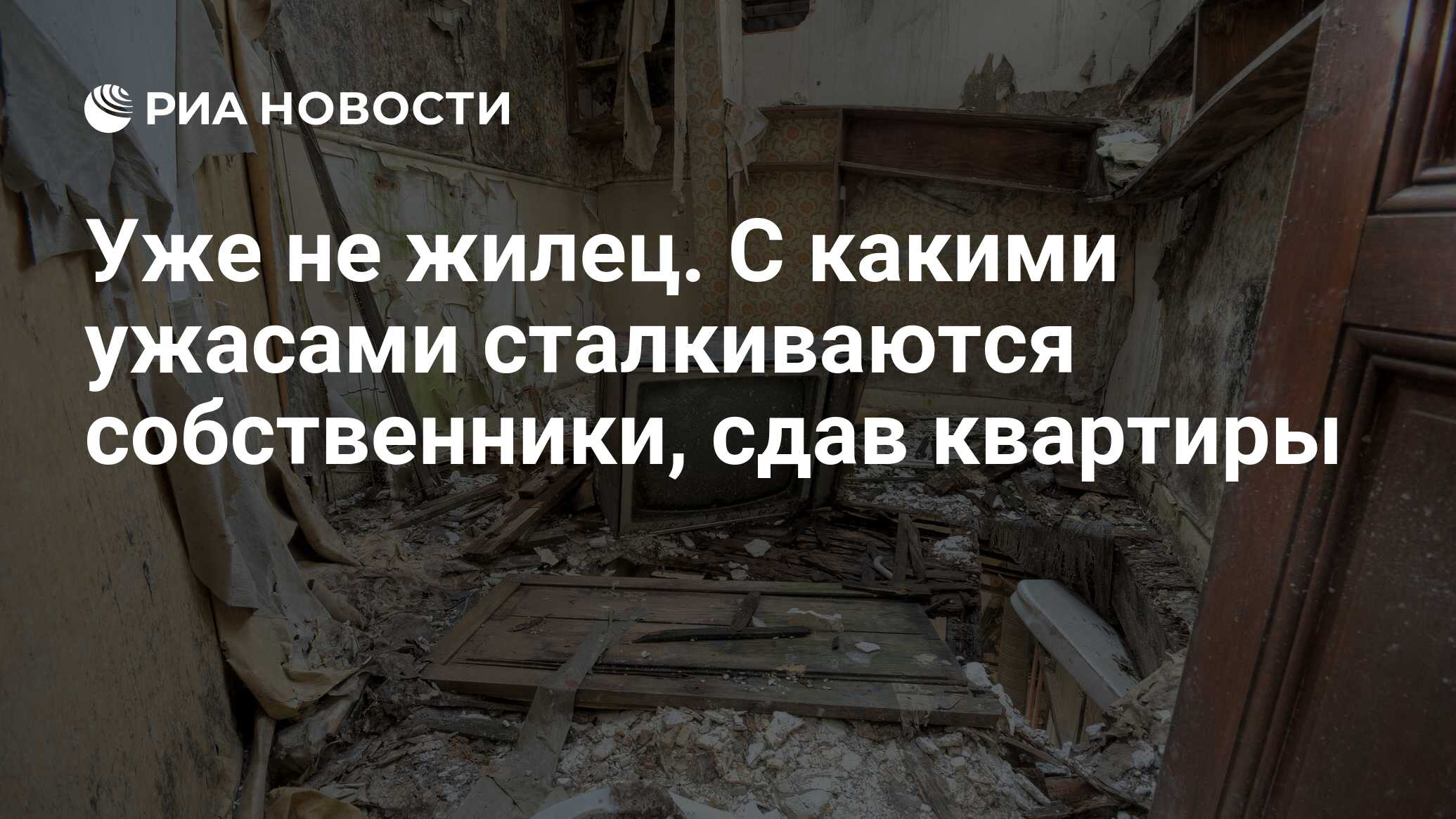 Уже не жилец. С какими ужасами сталкиваются собственники, сдав квартиры -  РИА Новости, 06.12.2017