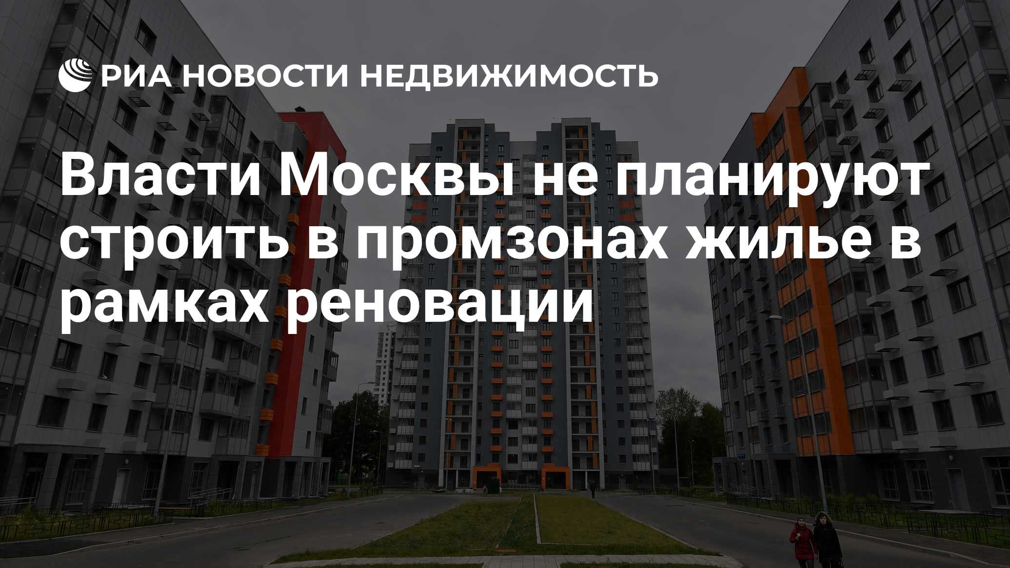 Власти Москвы не планируют строить в промзонах жилье в рамках реновации -  Недвижимость РИА Новости, 03.03.2020