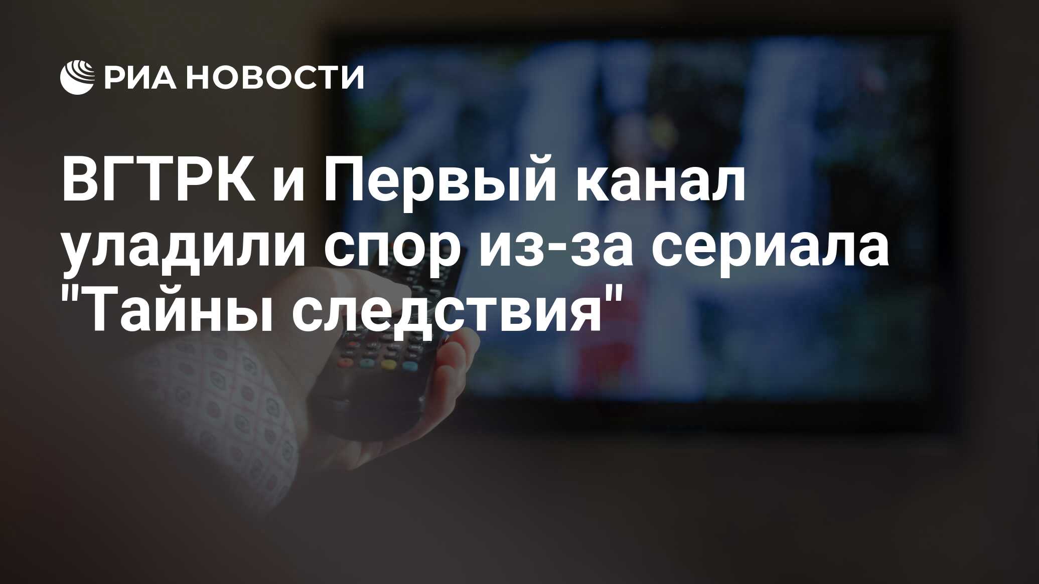 ВГТРК и Первый канал уладили спор из-за сериала 