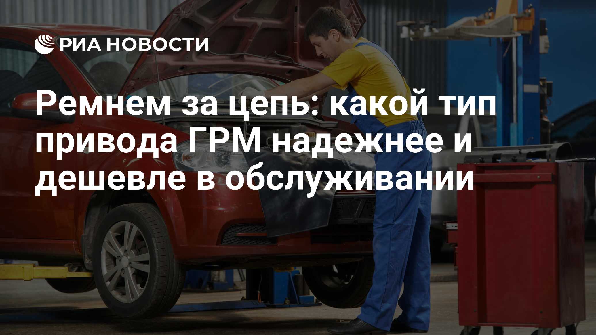 Ремнем за цепь: какой тип привода ГРМ надежнее и дешевле в обслуживании -  РИА Новости, 03.03.2020