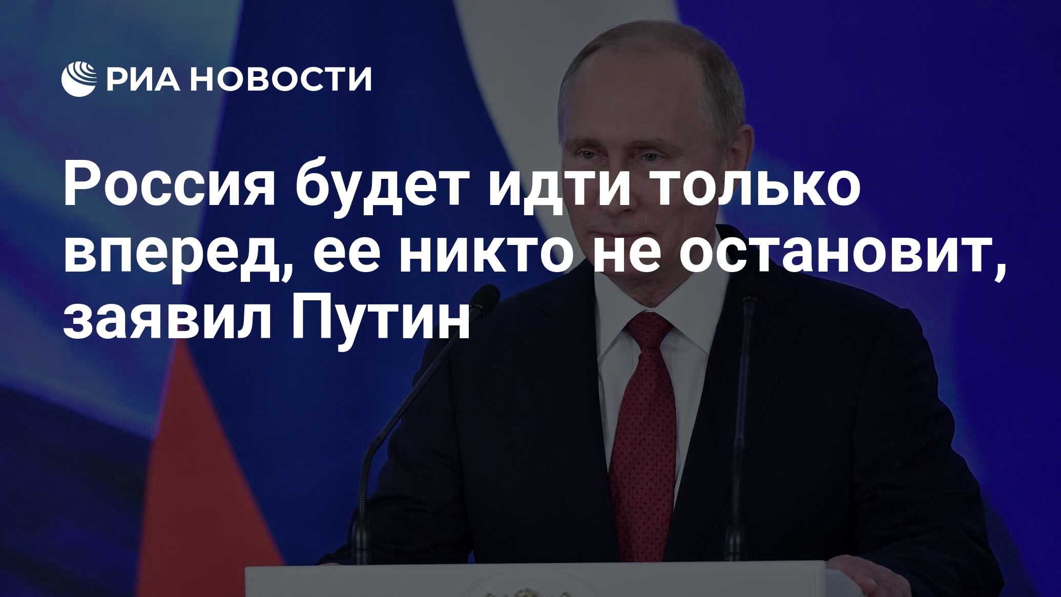 Россия будет идти только вперед, ее никто не остановит, заявил Путин - РИА  Новости, 03.03.2020