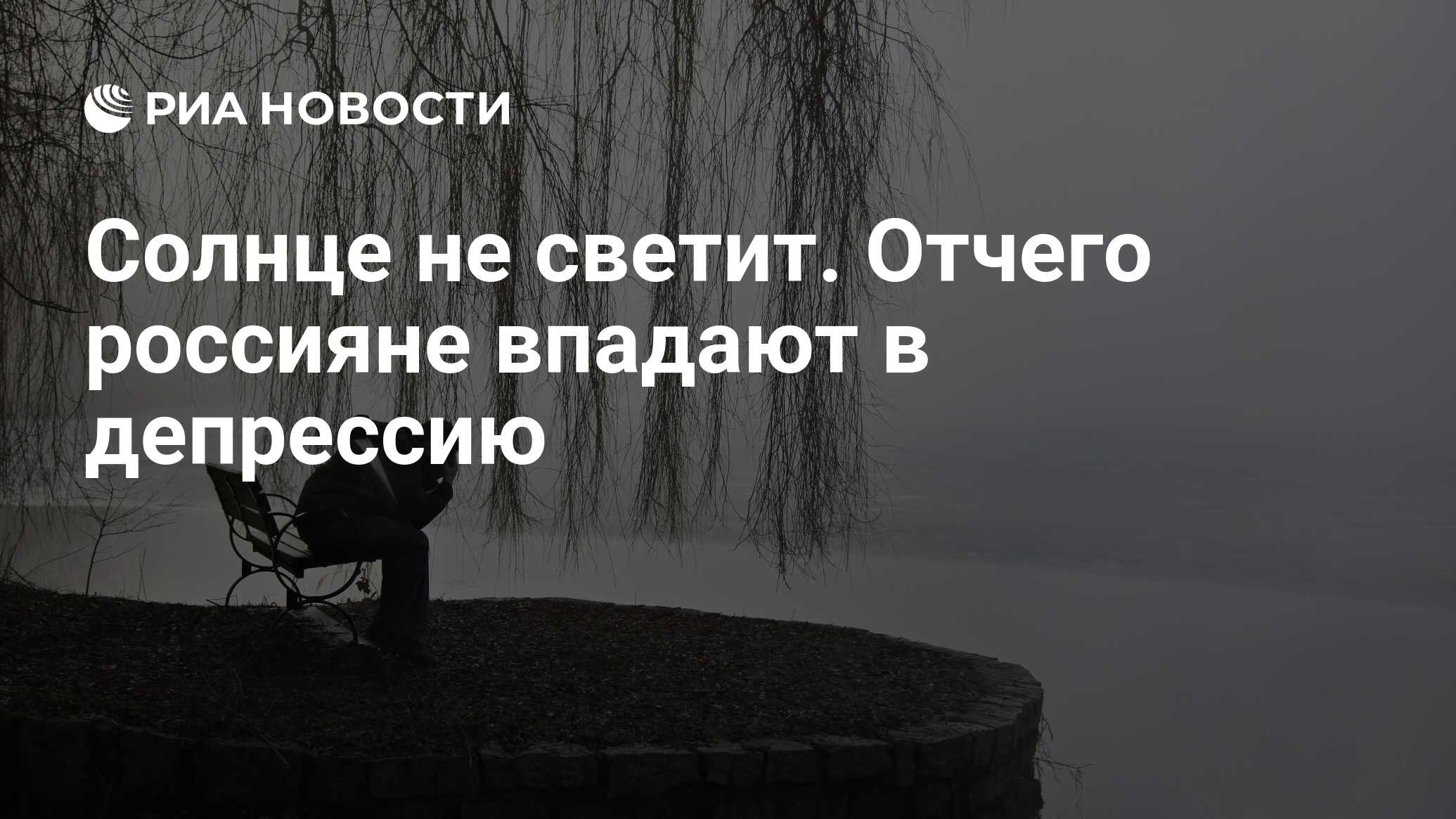 Солнце не светит. Отчего россияне впадают в депрессию - РИА Новости,  03.03.2020