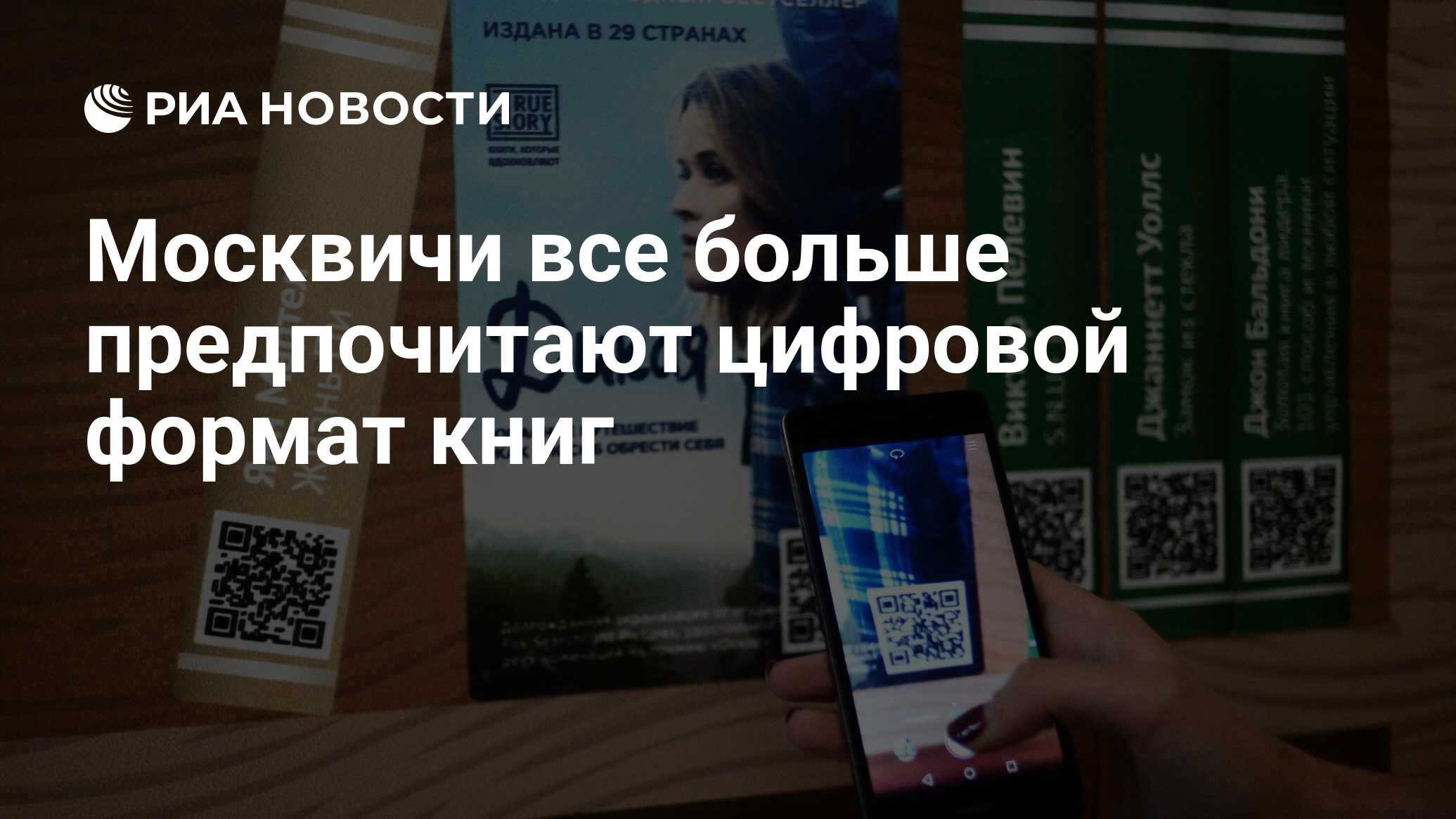 Москвичи все больше предпочитают цифровой формат книг - РИА Новости,  07.12.2017