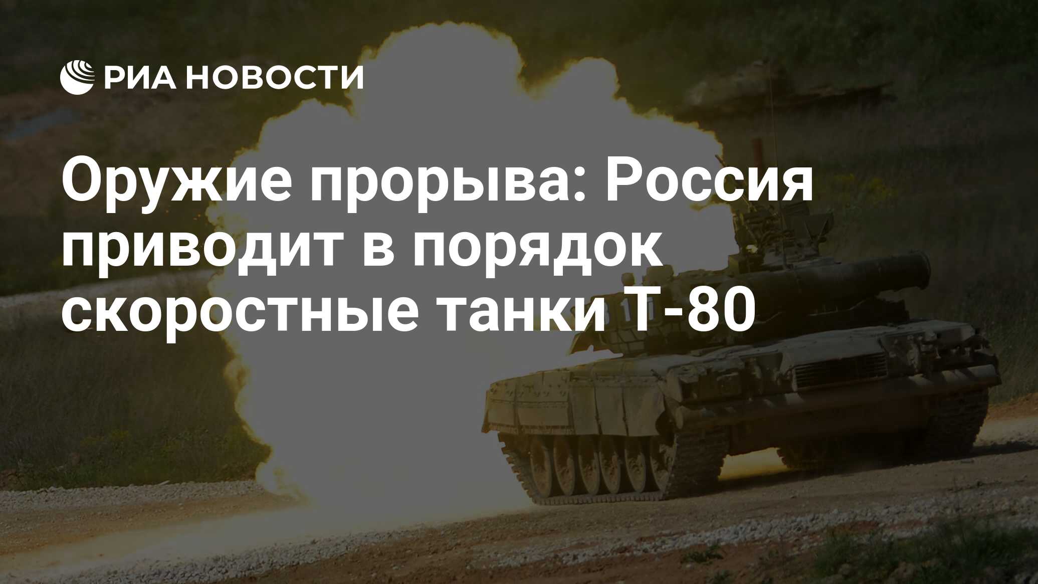 Оружие прорыва: Россия приводит в порядок скоростные танки Т-80 - РИА  Новости, 08.12.2017