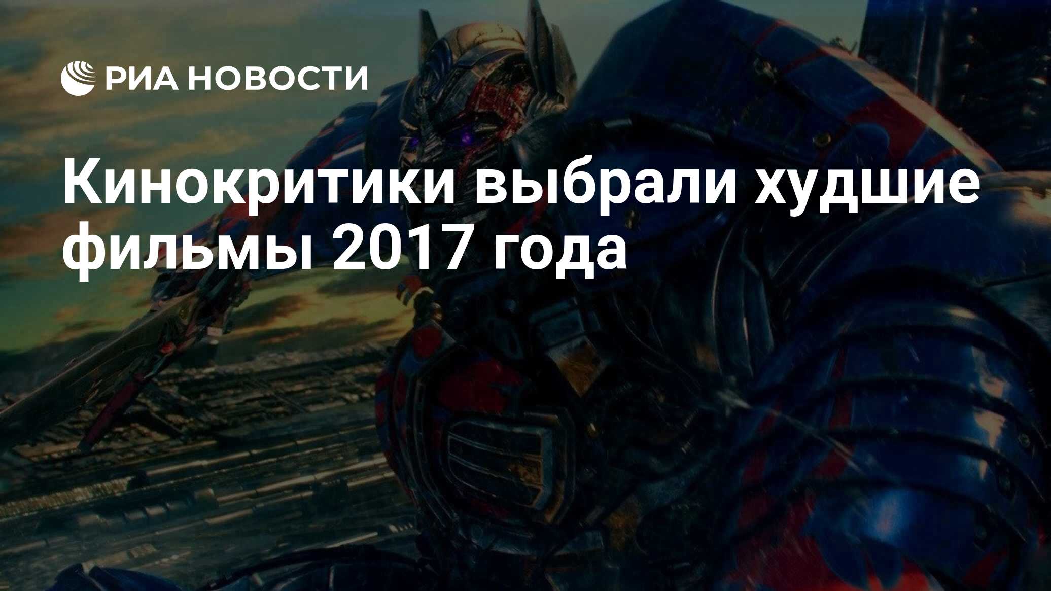 Кинокритики выбрали худшие фильмы 2017 года - РИА Новости, 07.12.2017