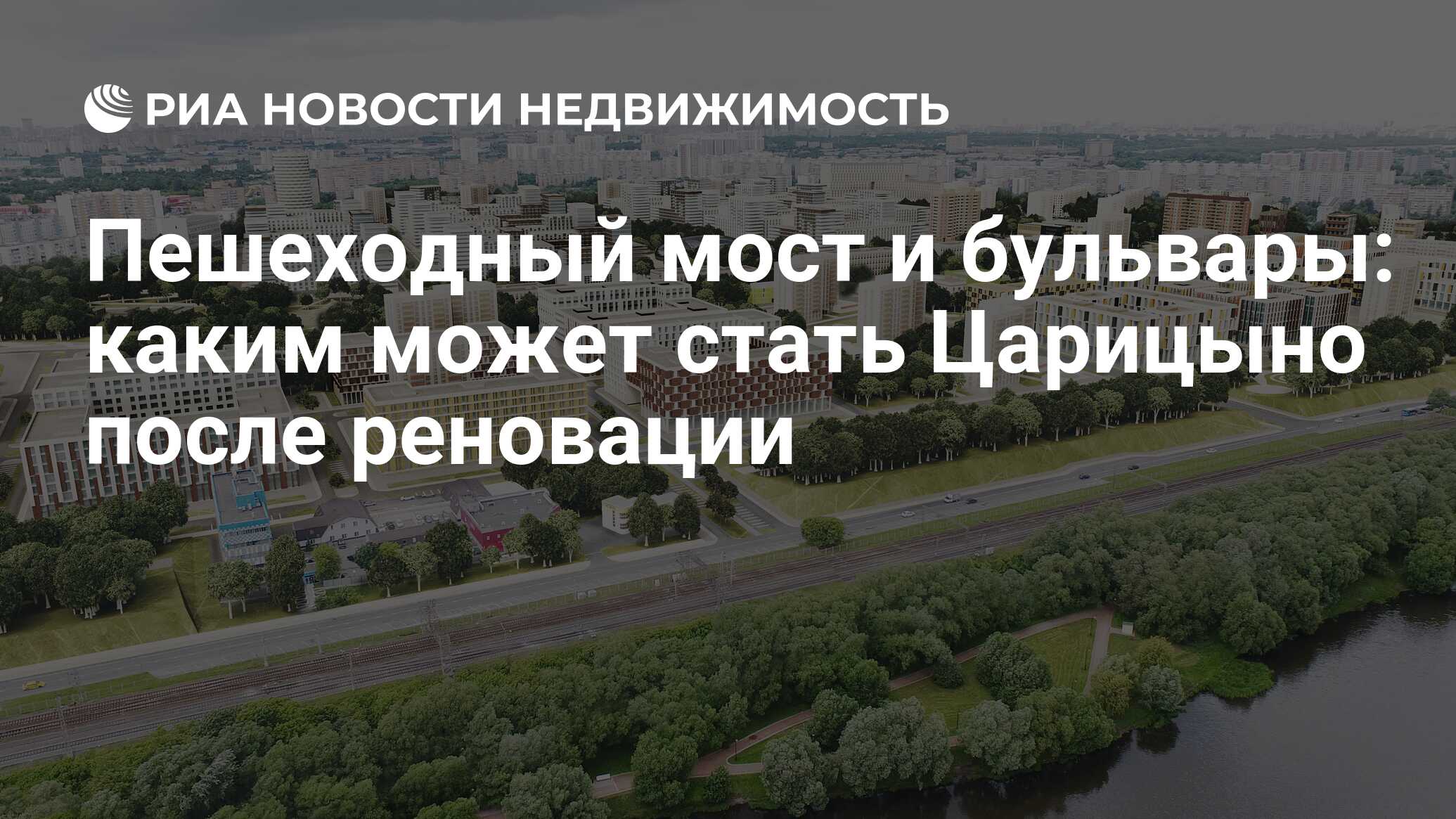 Пешеходный мост и бульвары: каким может стать Царицыно после реновации -  Недвижимость РИА Новости, 21.11.2019